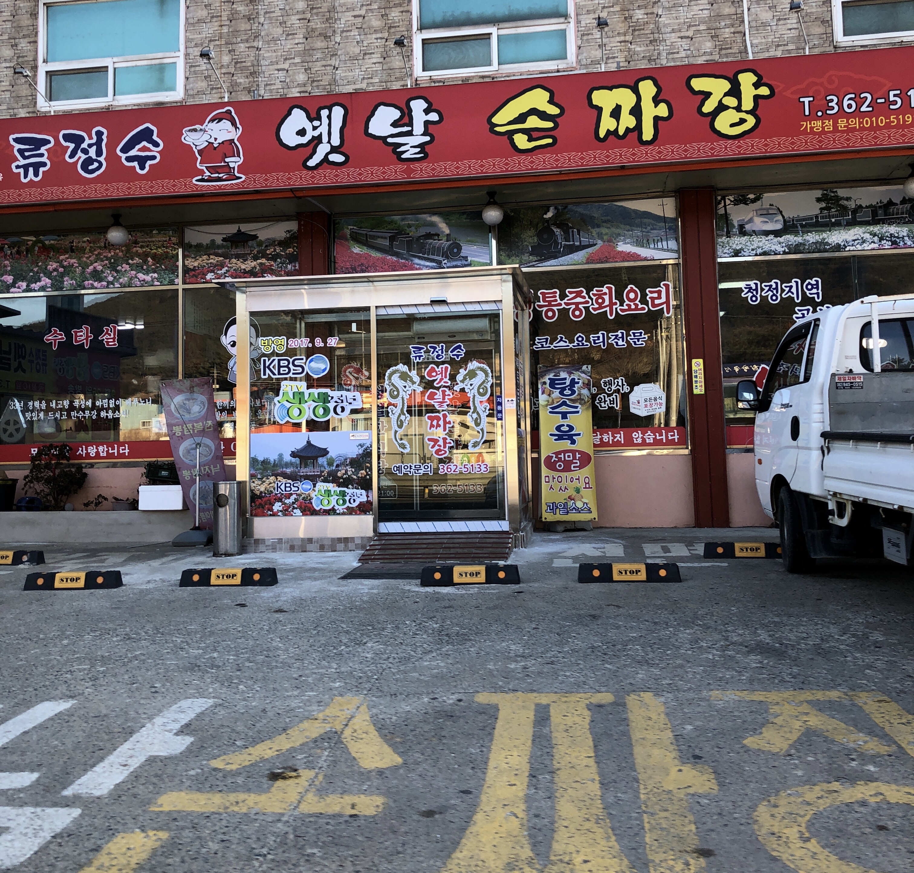 류정수옛날손짜장