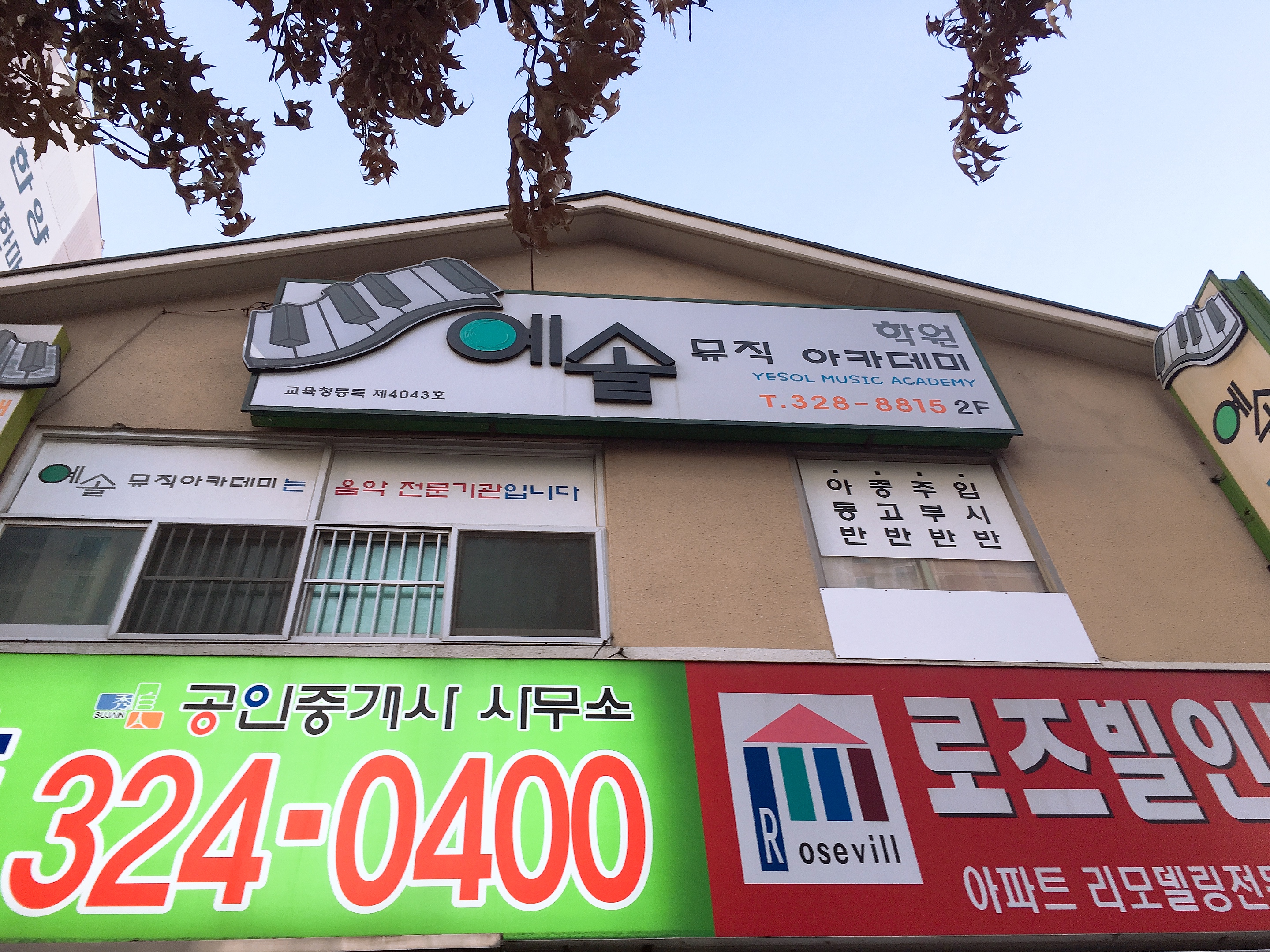 예솔뮤직아카데미학원