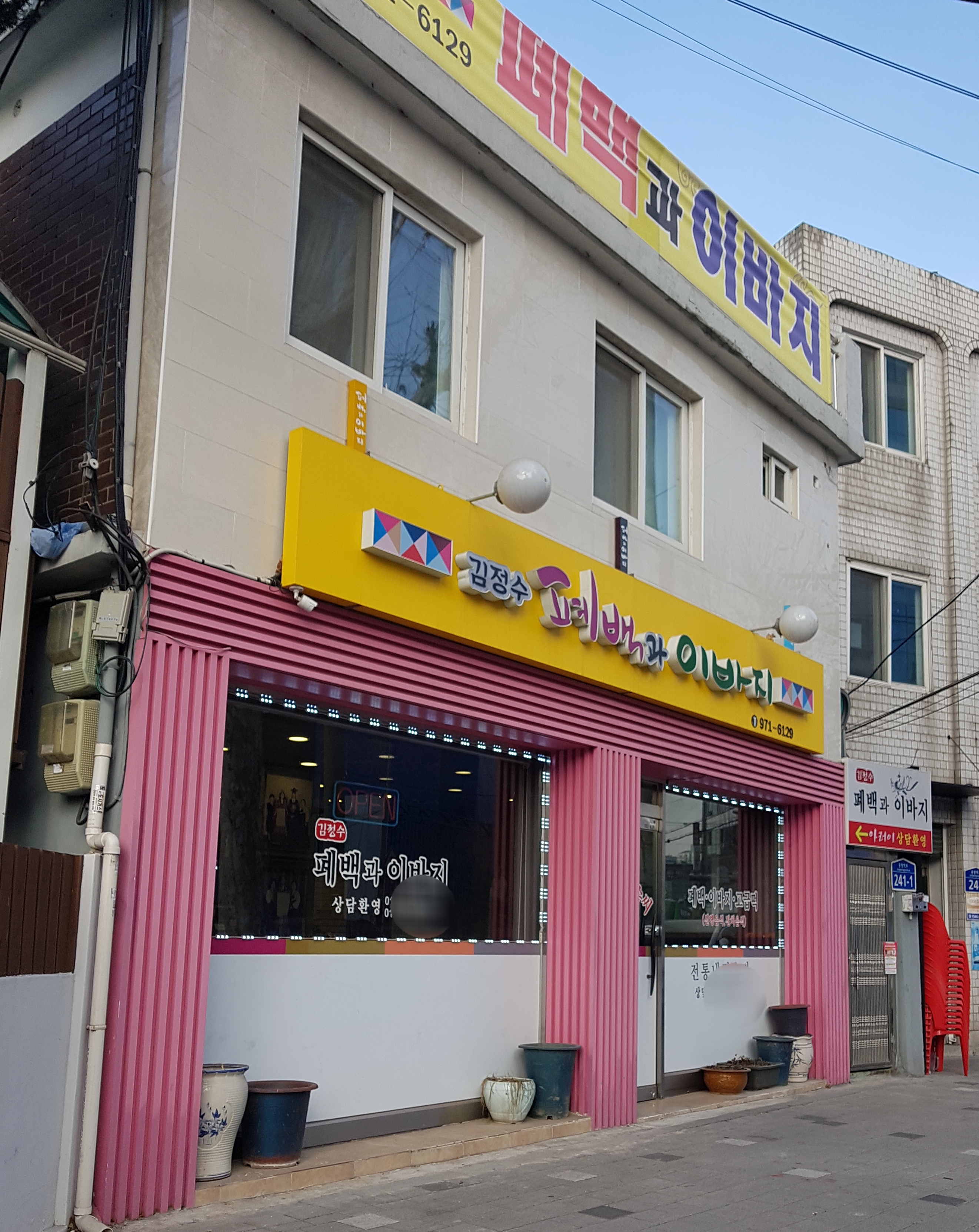 김정수폐백과이바지