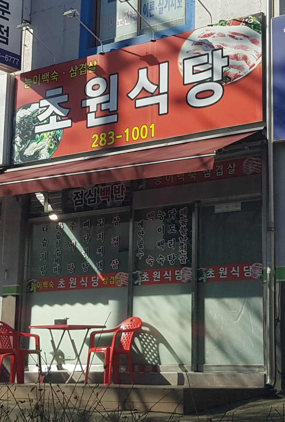 초원식당