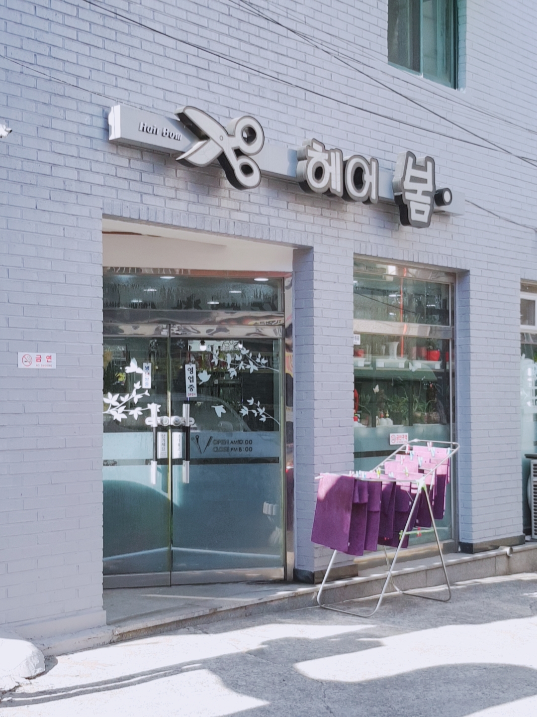 헤어봄
