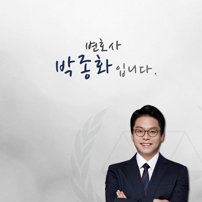 변호사박종화법률사무소