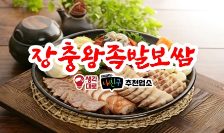 장충왕족발보쌈