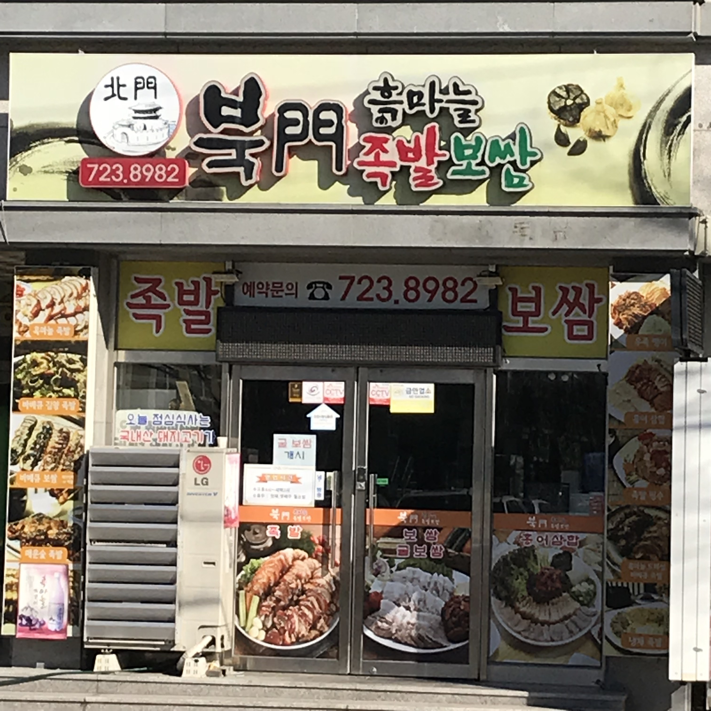 북문흑마늘족발보쌈