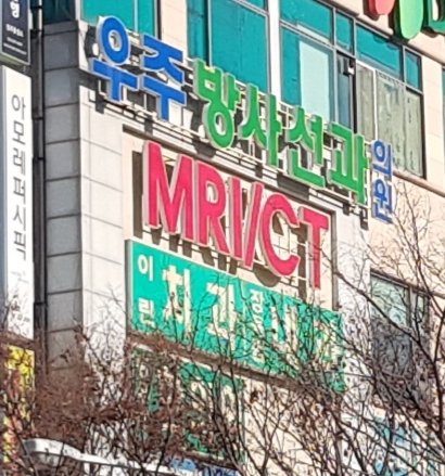 우주영상의학과의원