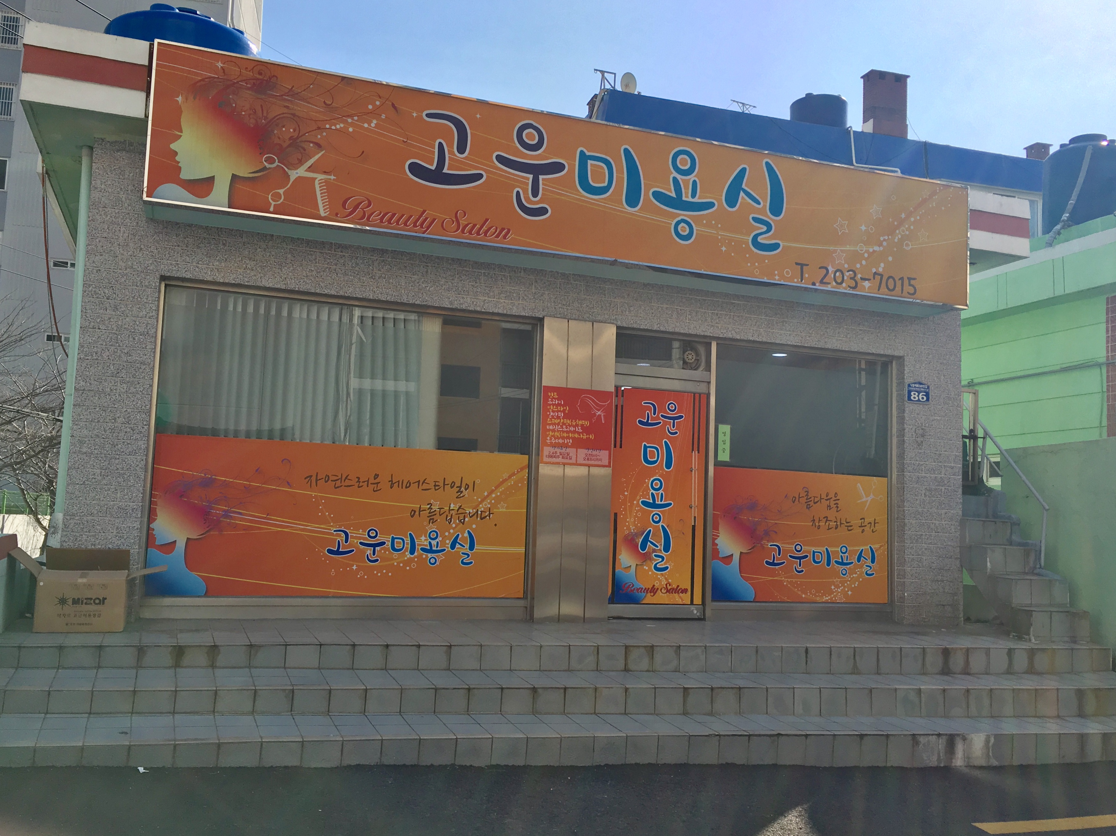 고운미용실