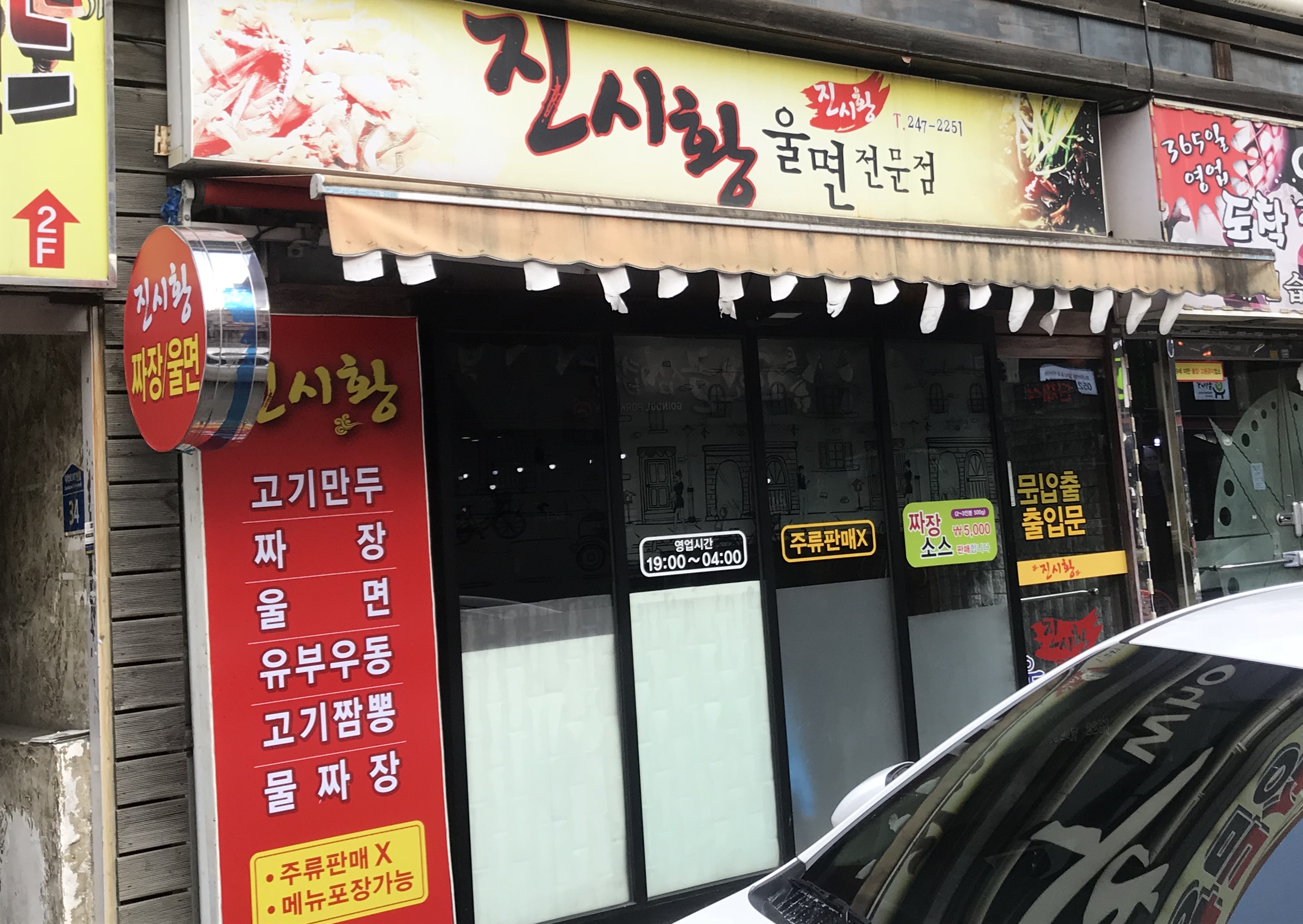 진시황울면전문점