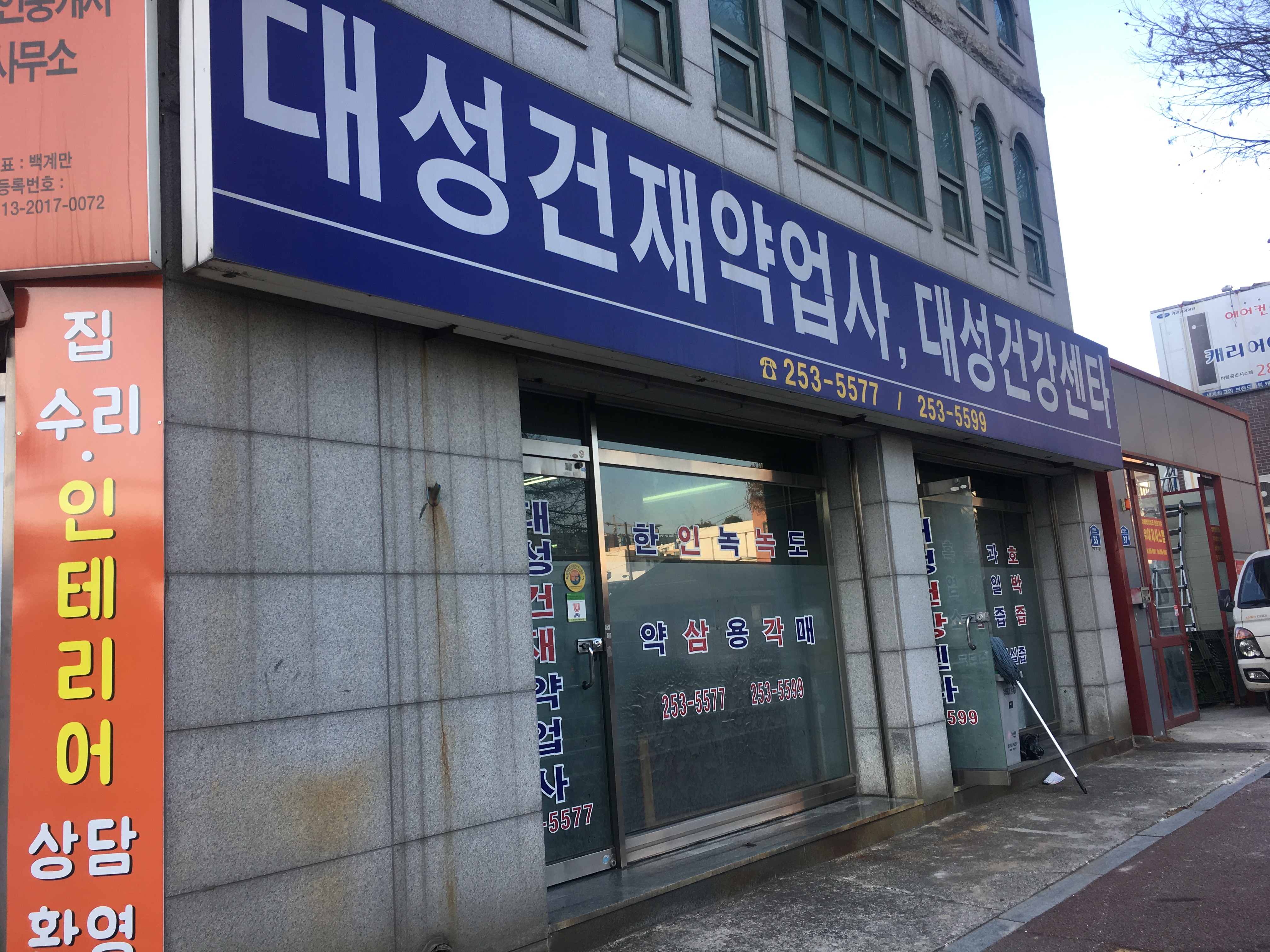 대성건재약업사