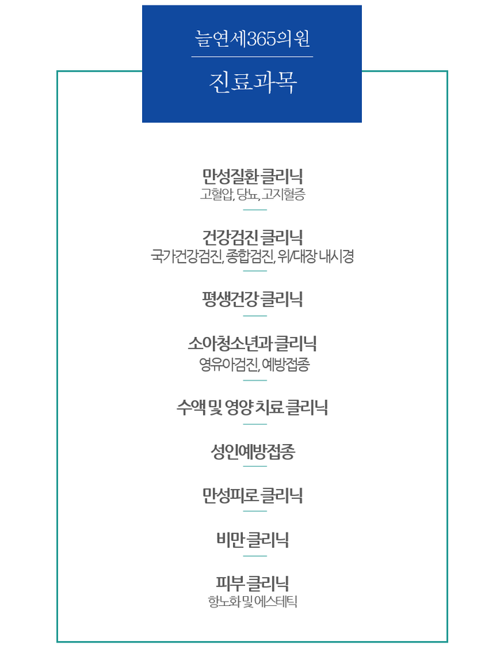 늘연세365의원 대표 이미지