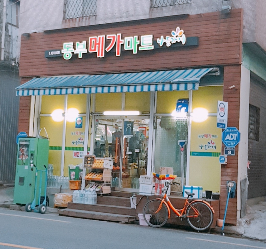 나들가게 동부메가마트