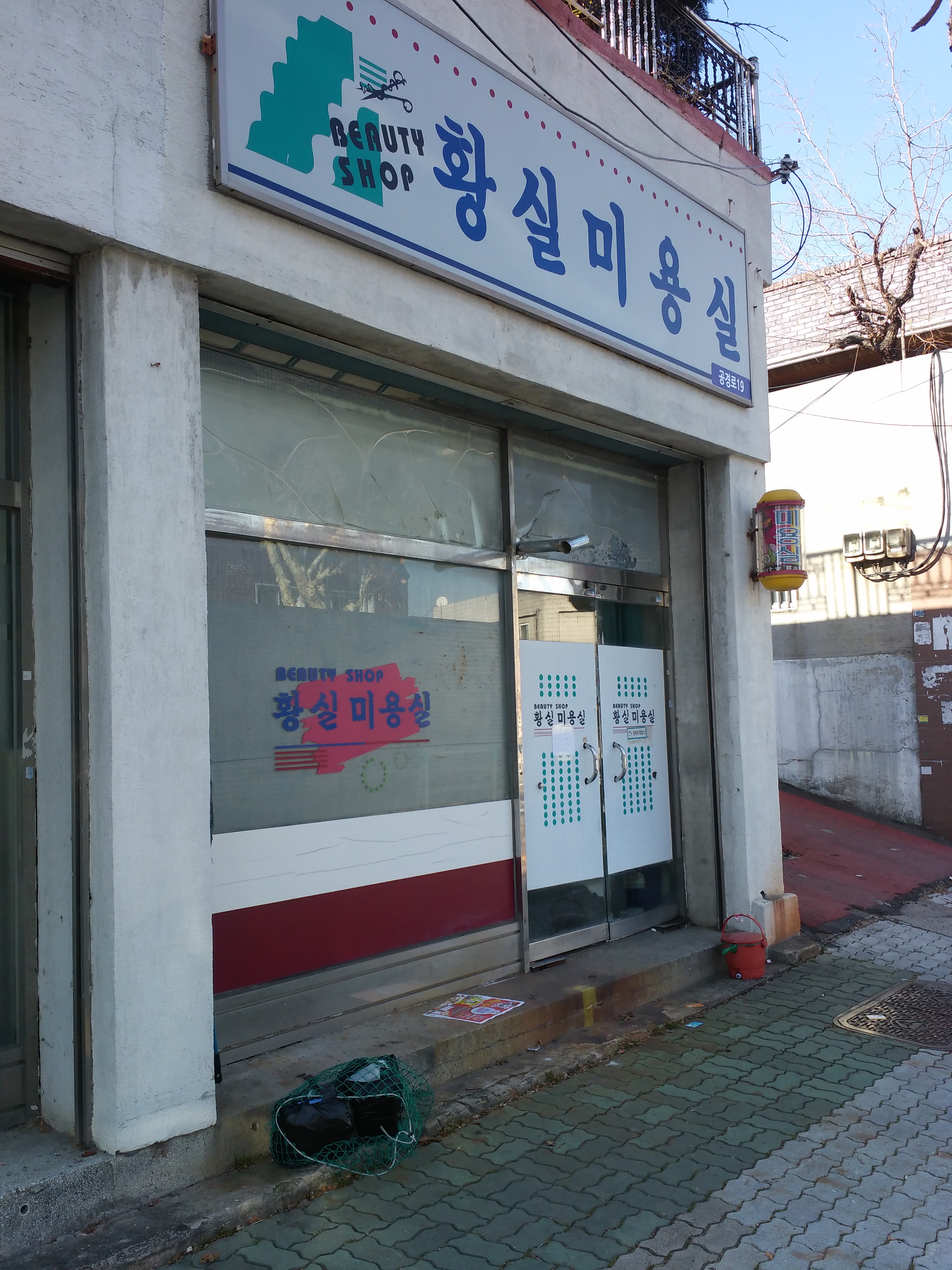 황실미용실