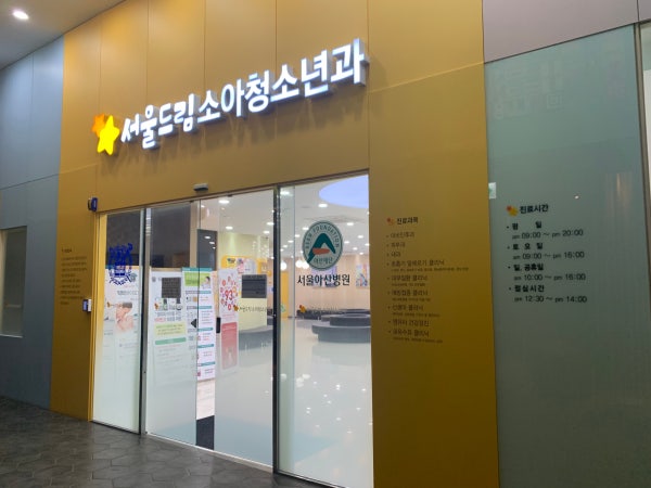 서울드림소아청소년과의원 시설 사진