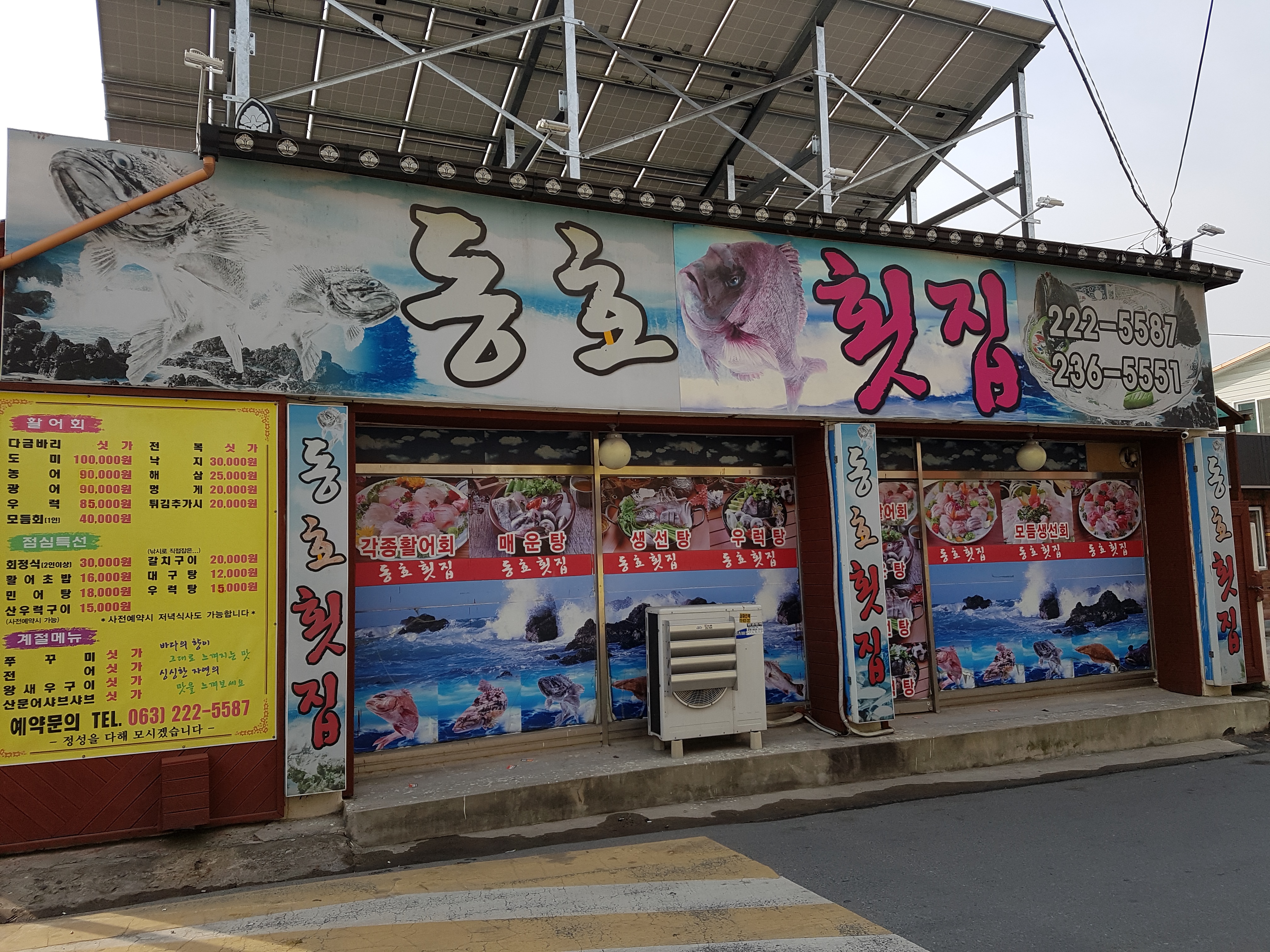 동호횟집