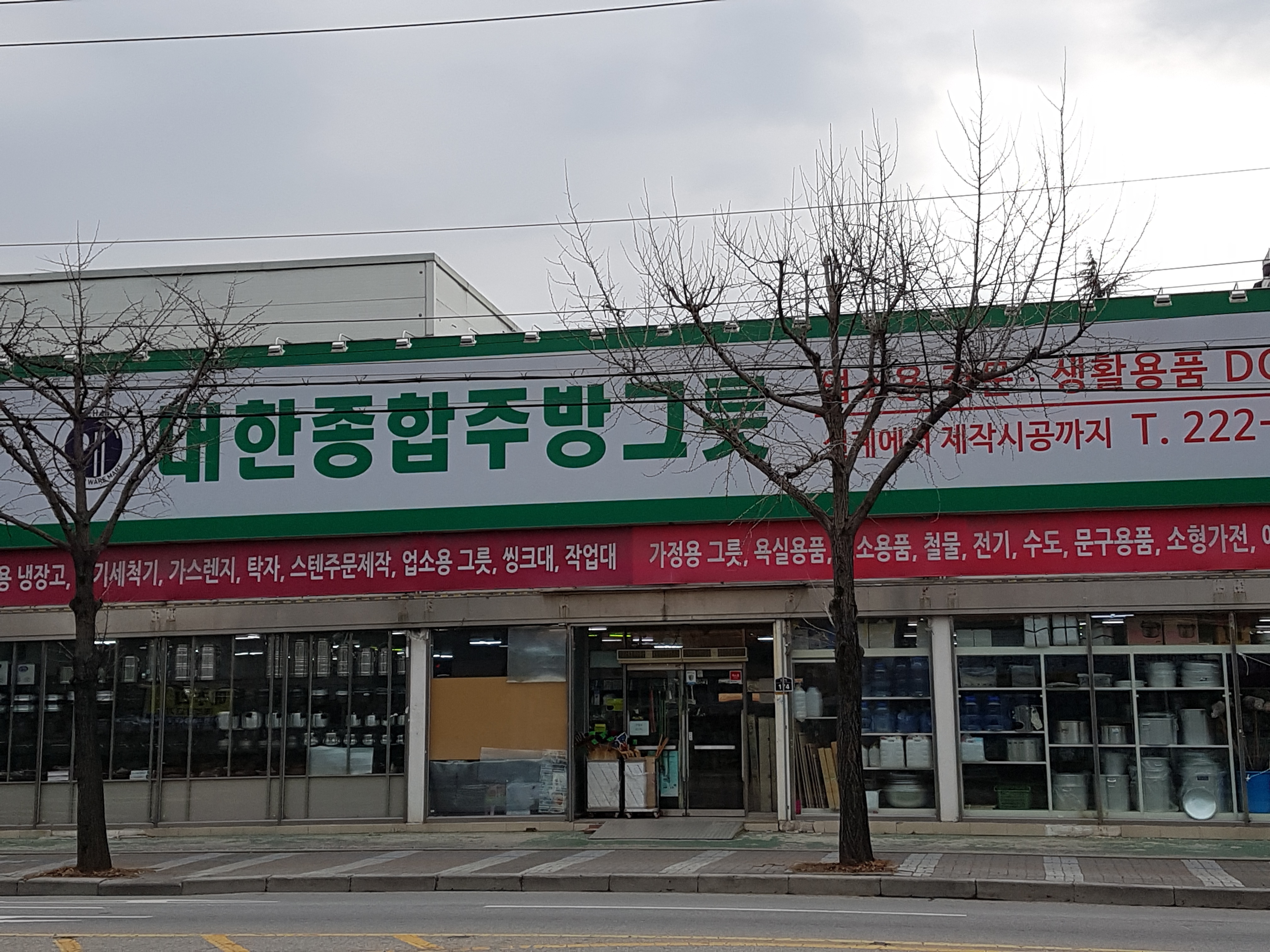 대한종합주방