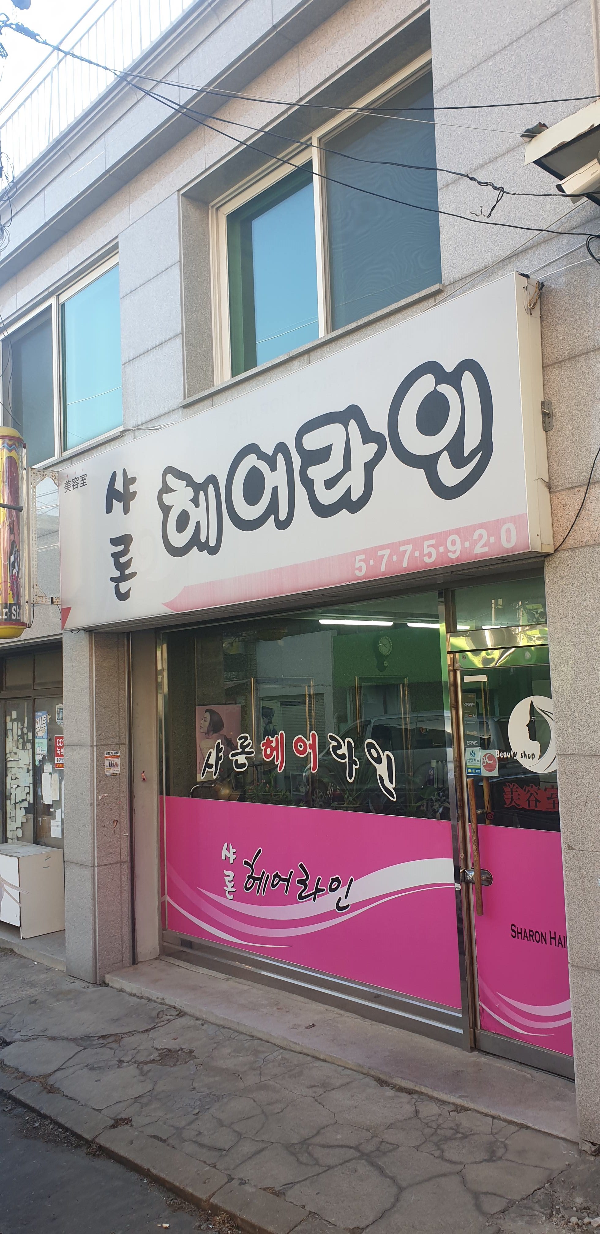 샤론헤어라인