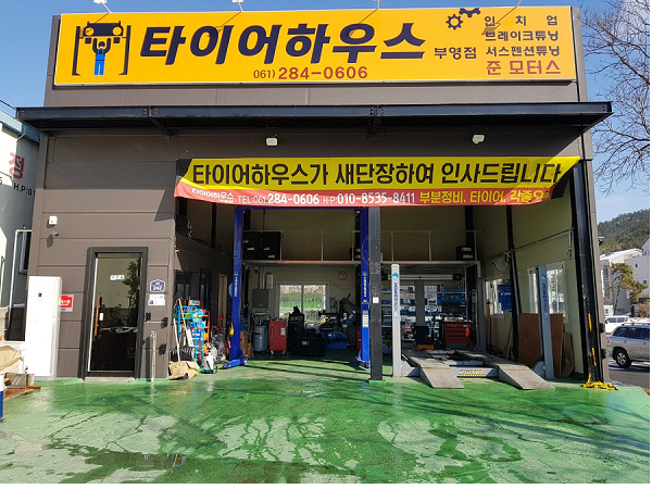 타이어하우스