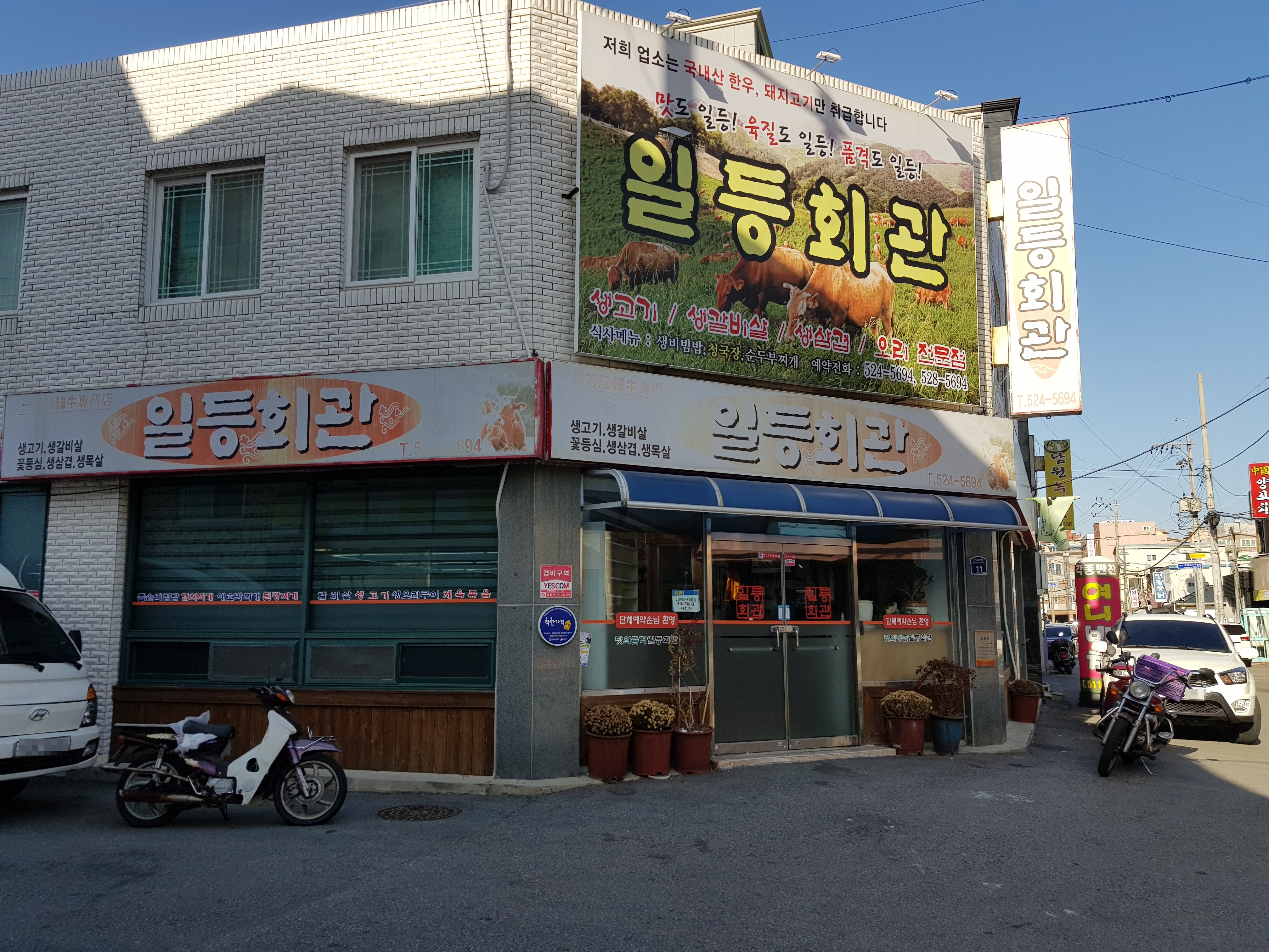 일등회관