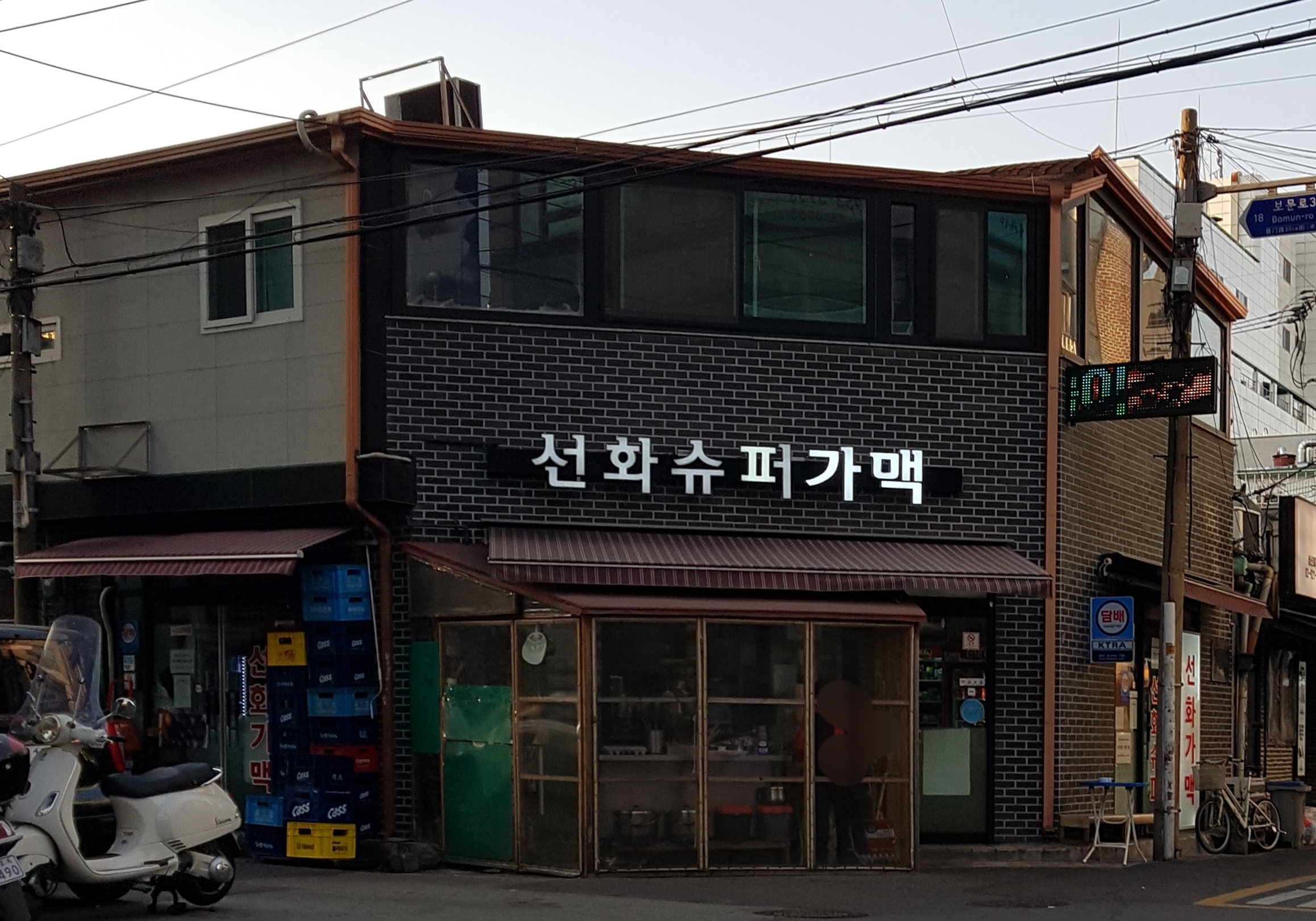 선화슈퍼가맥