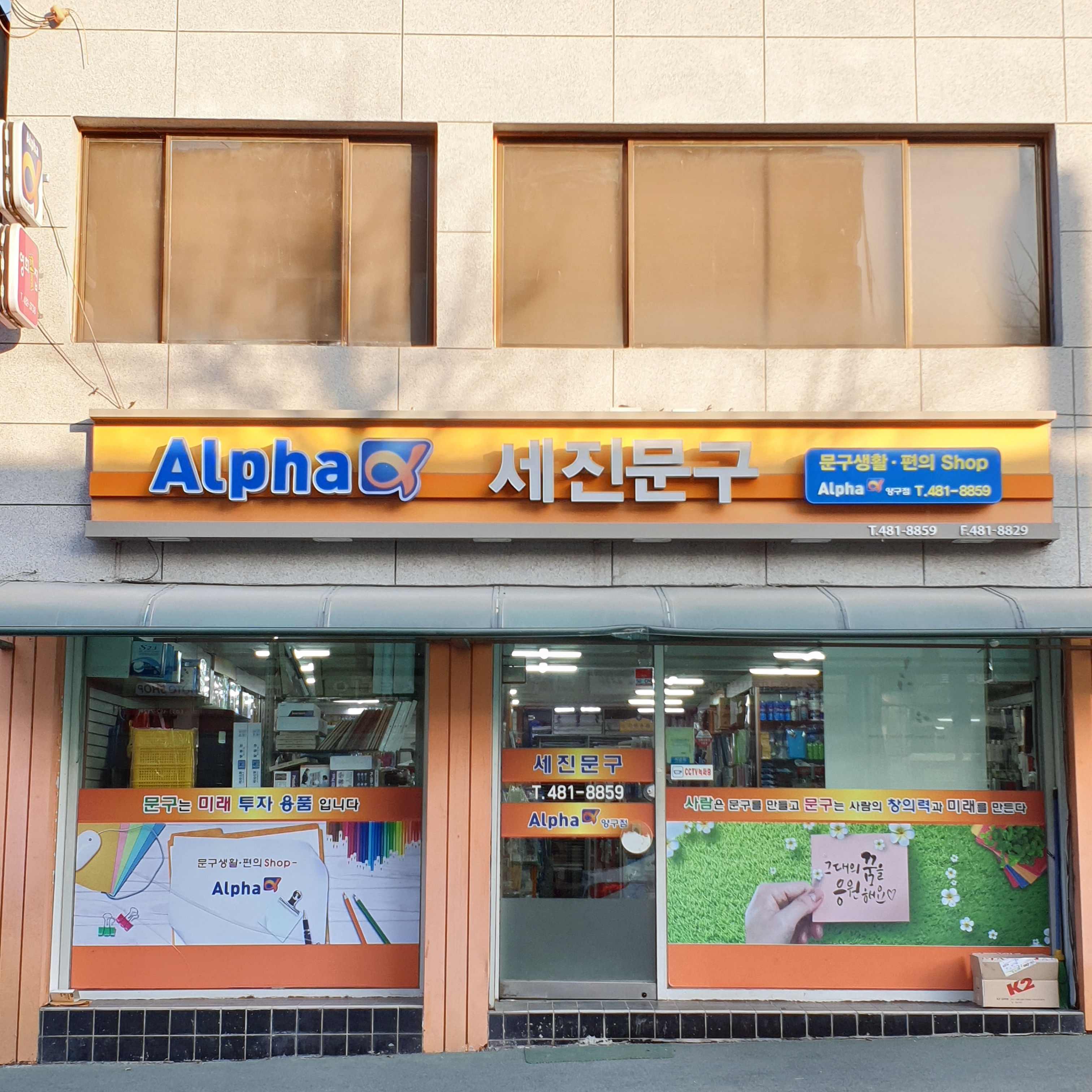 알파 양구점