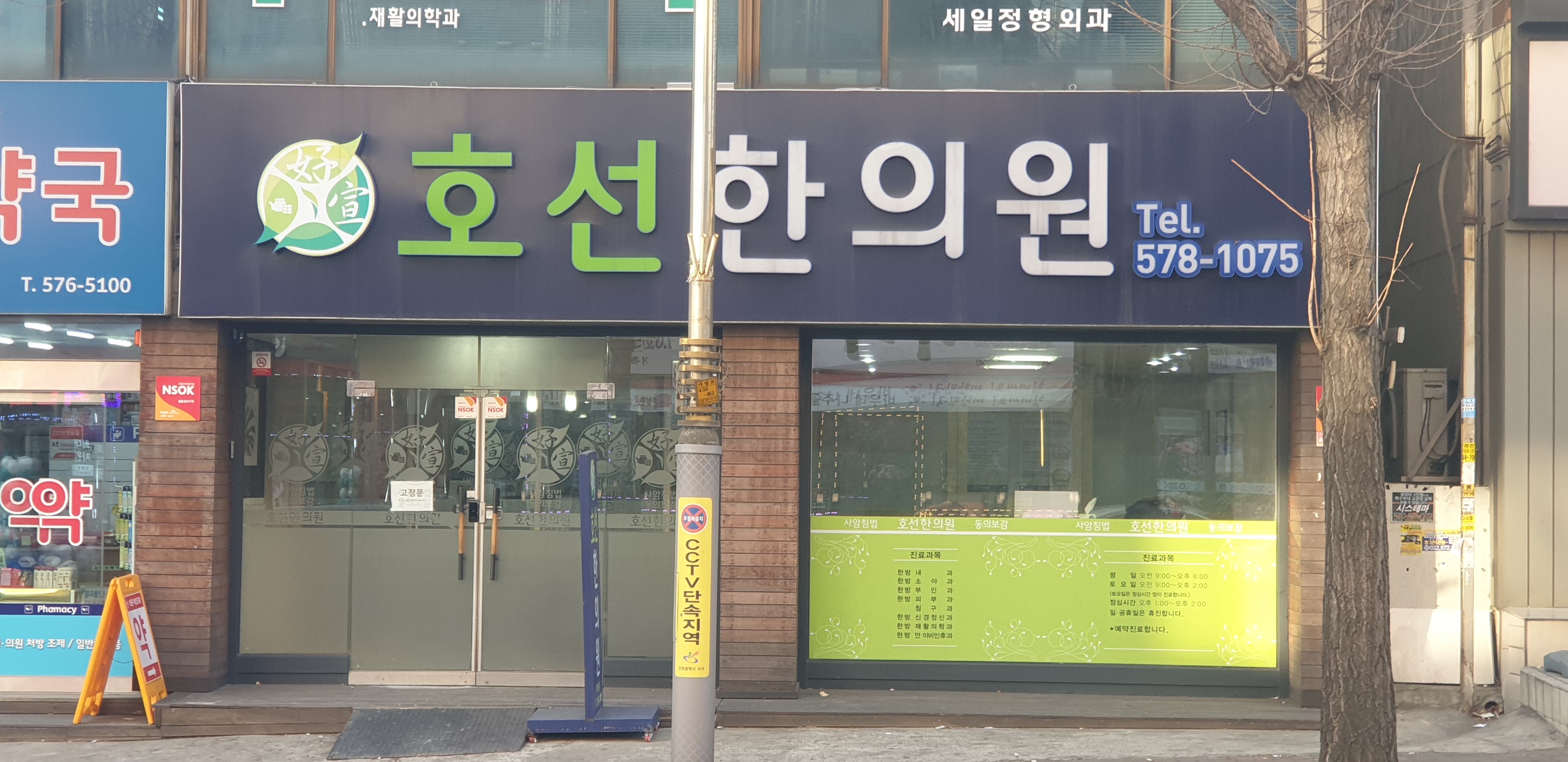 호선한의원