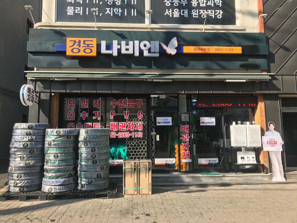 경동나비엔 강서서부대리점