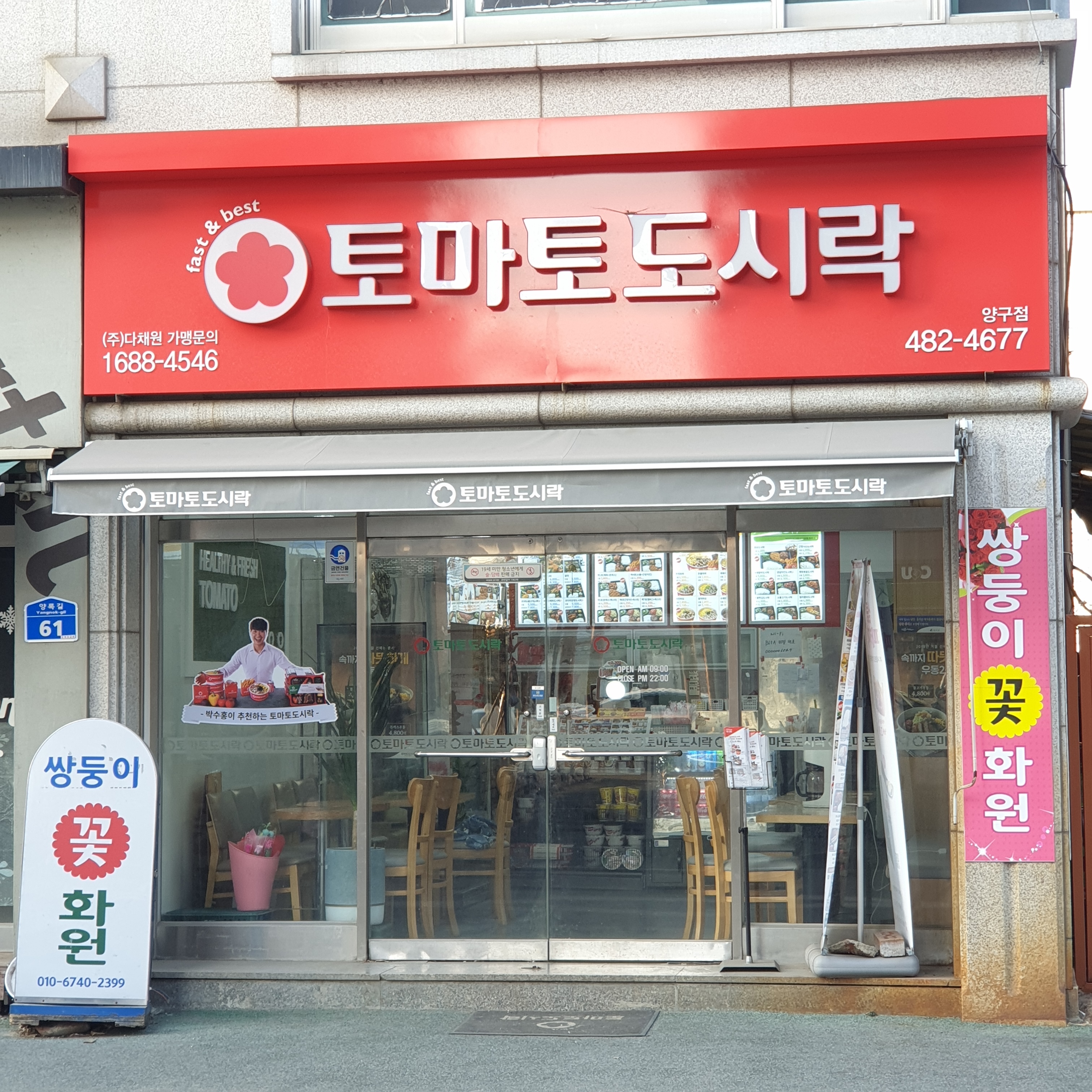 토마토도시락 양구점