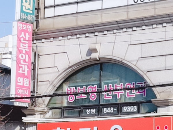 방보영산부인과의원 시설 사진