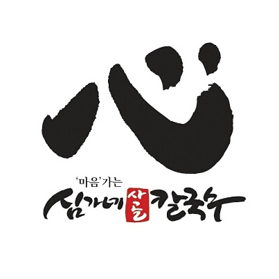 심가