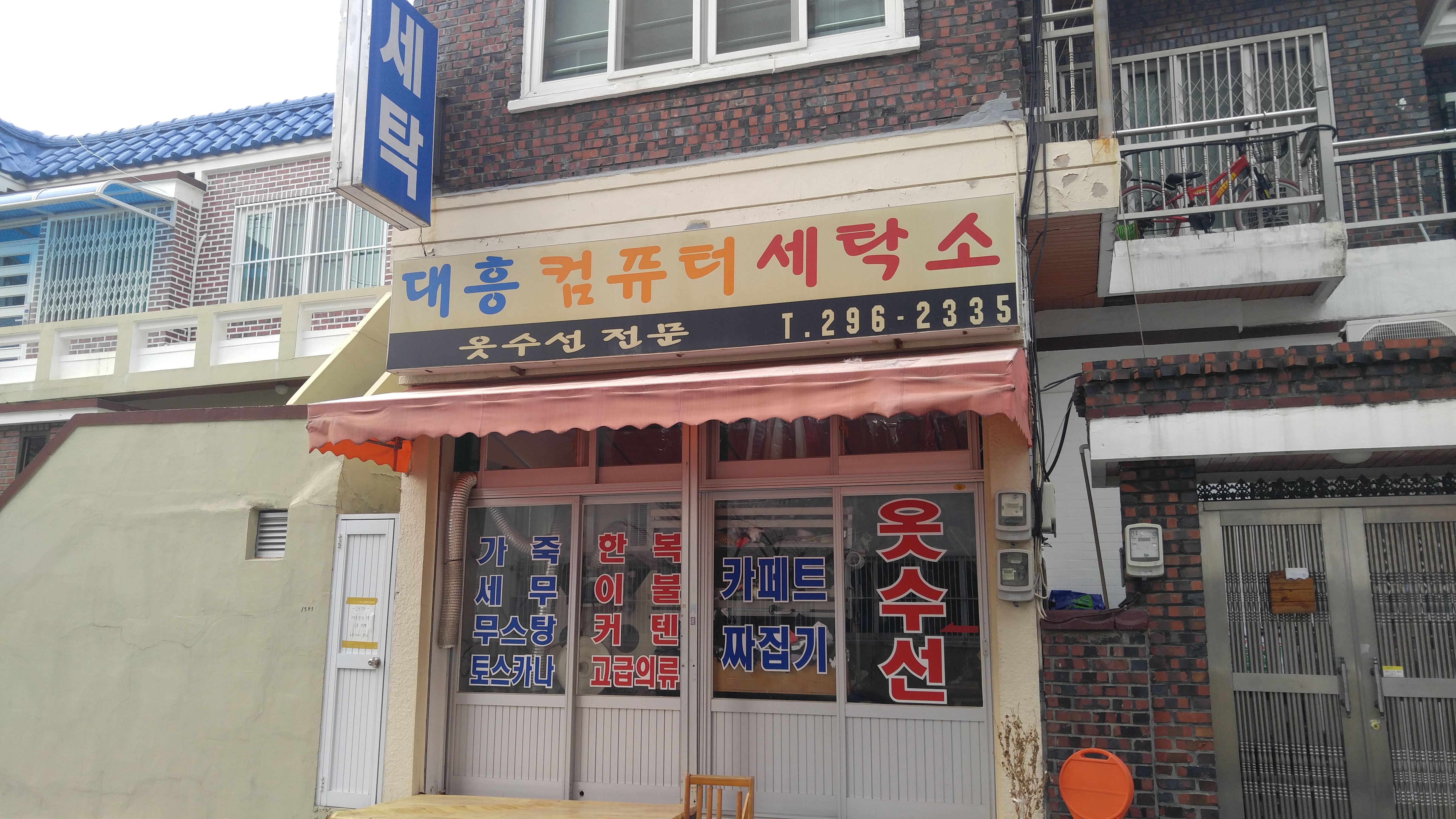 대흥컴퓨터세탁소