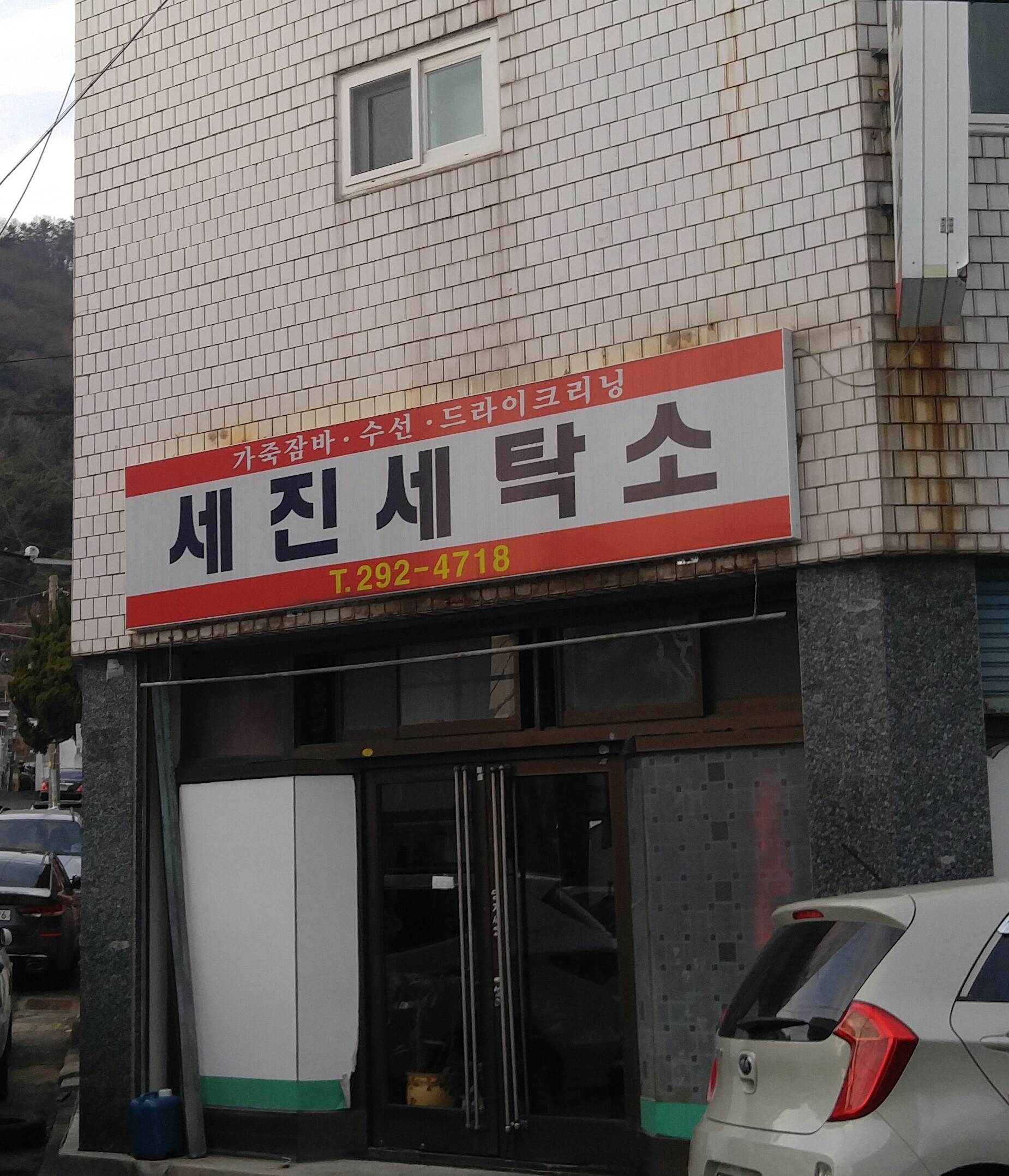 세진세탁소