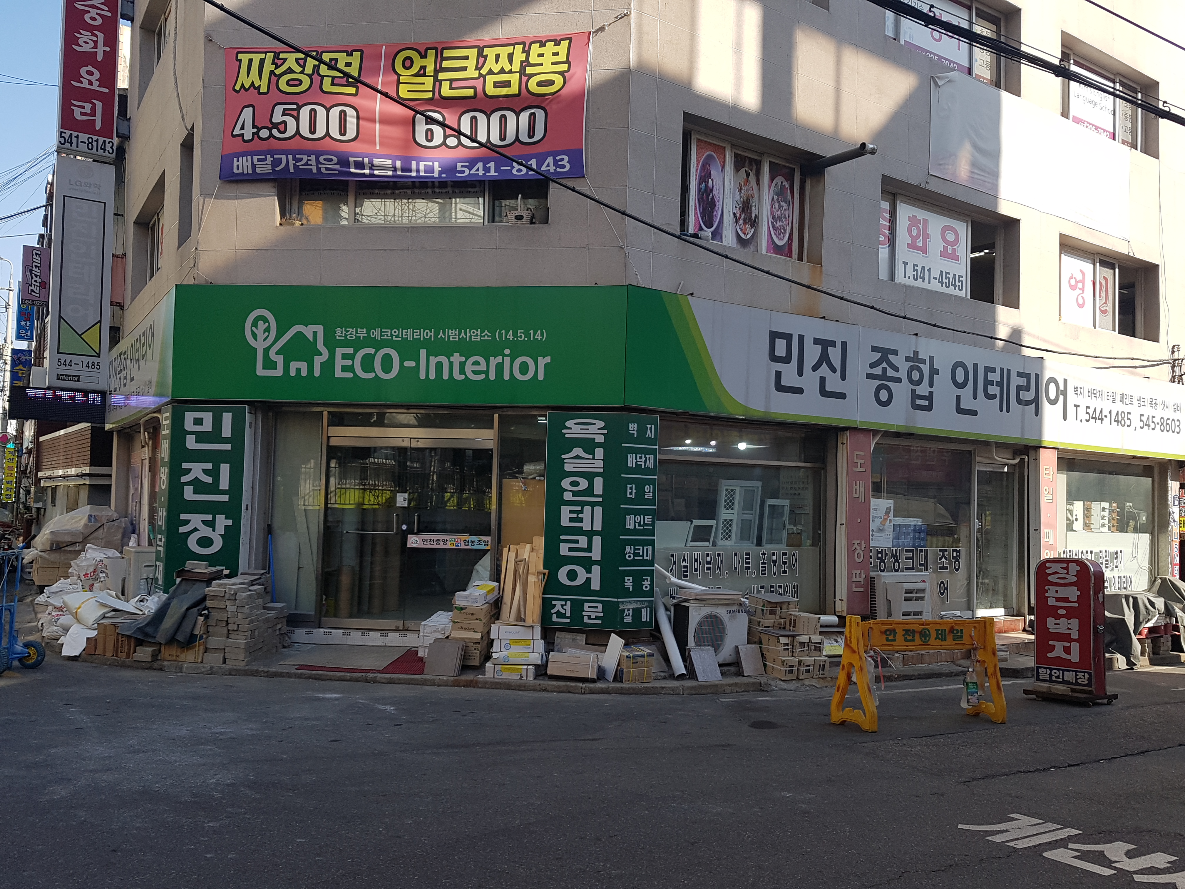 민진종합인테리어