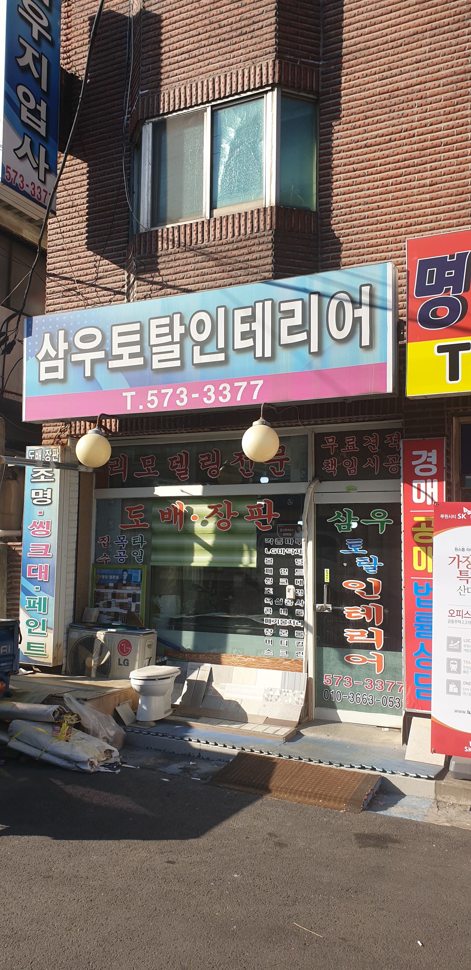 삼우토탈인테리어