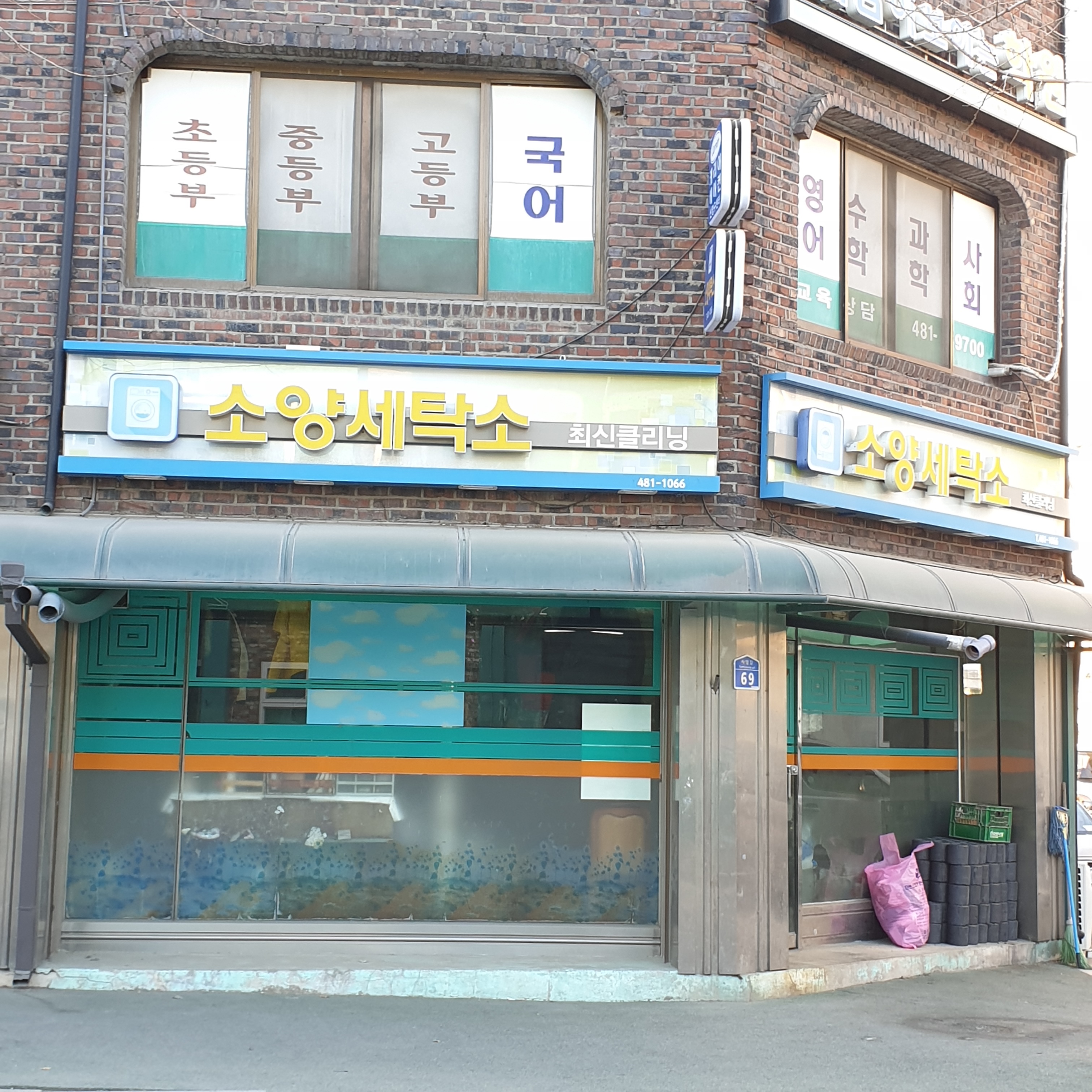 소양세탁소