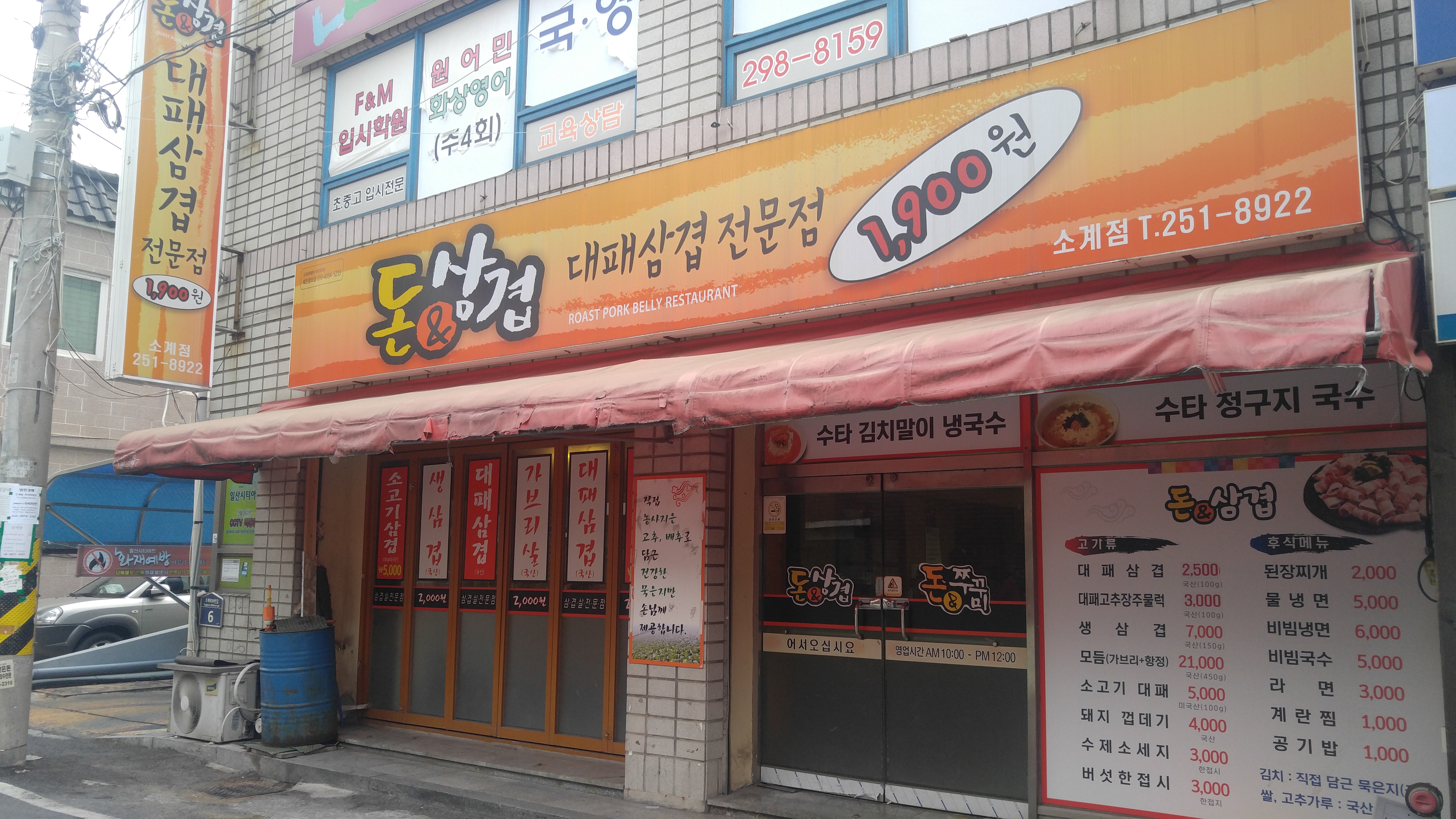 돈앤삼겹 소계점