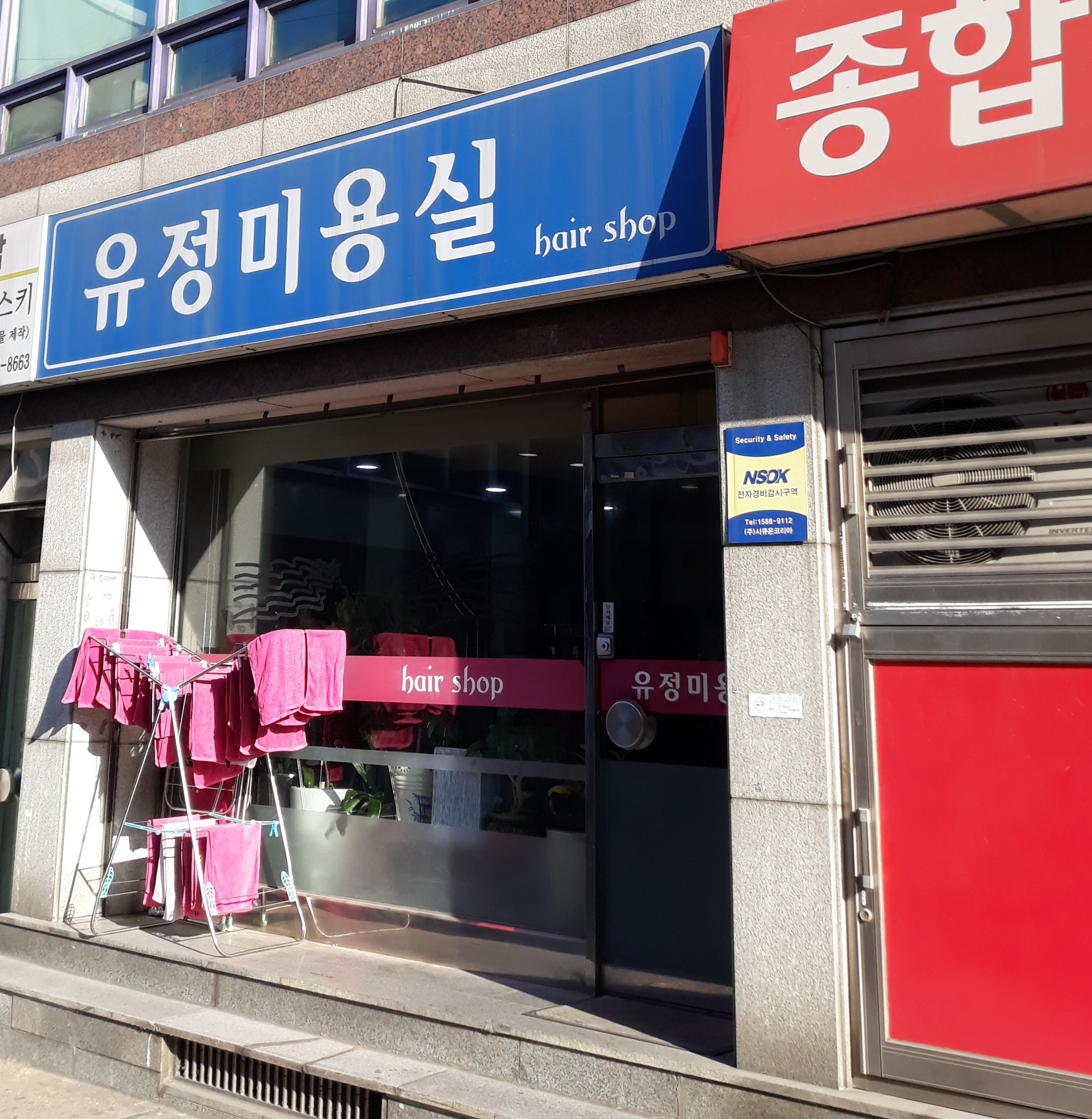 유정미용실