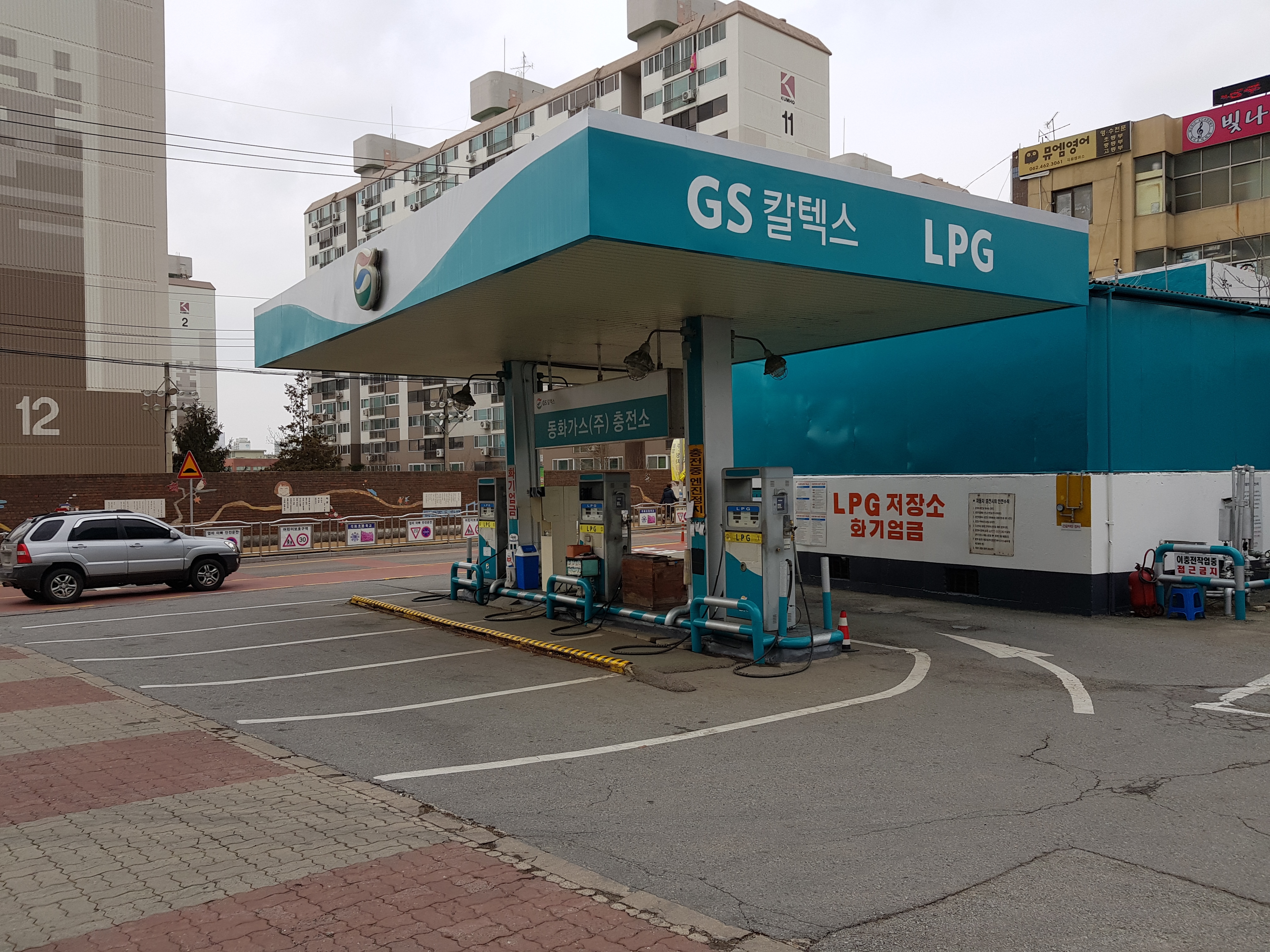 GS칼텍스 동화가스충전소