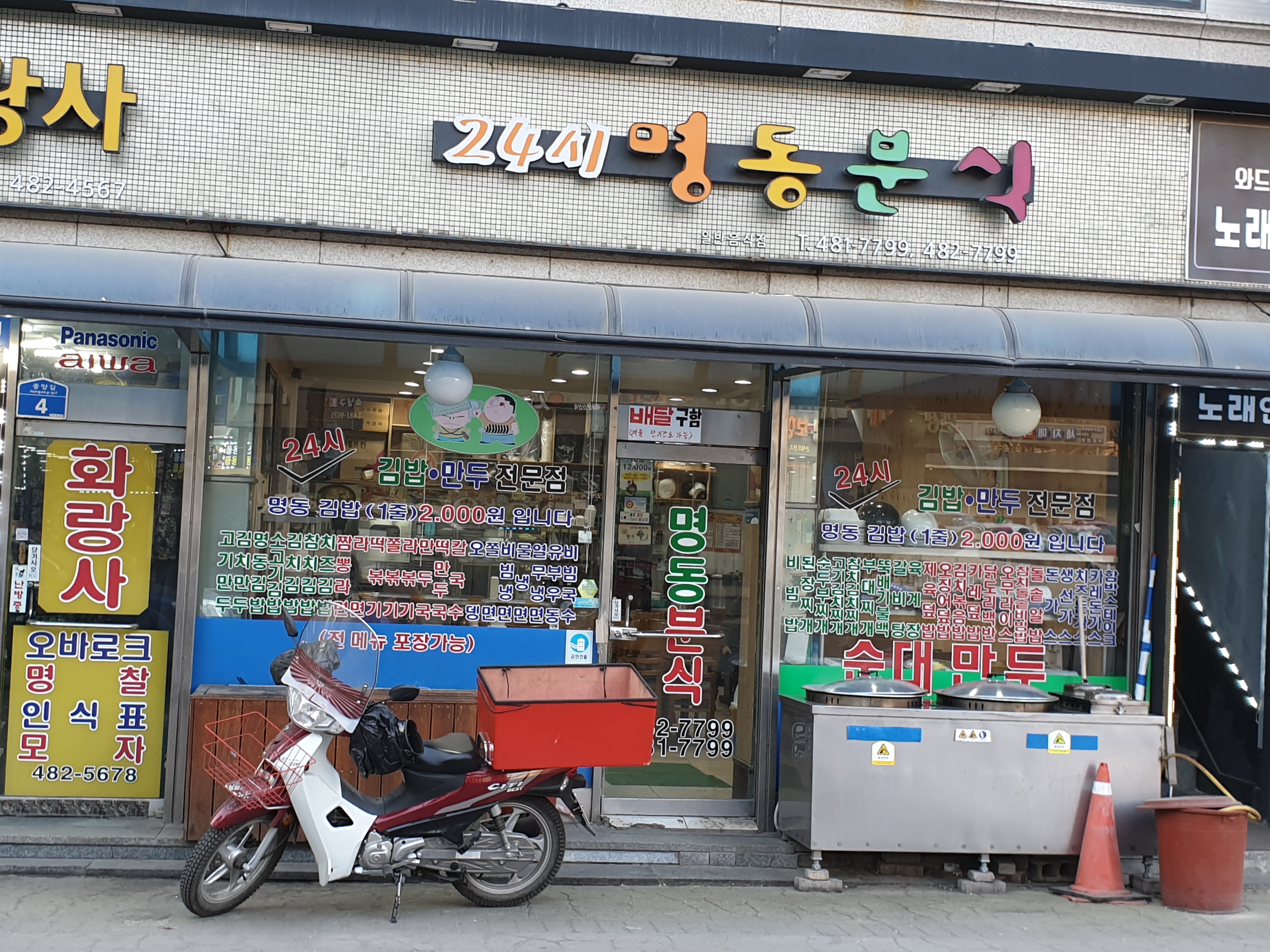 24시명동분식