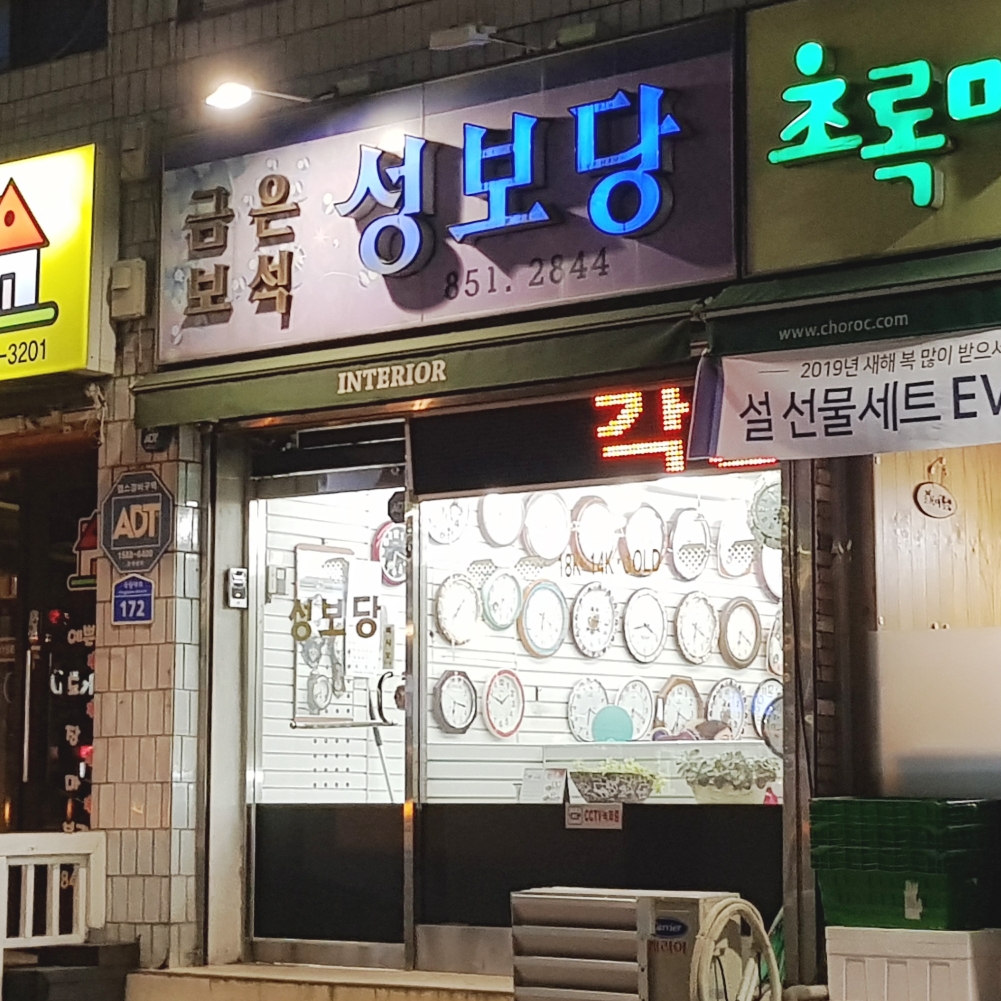 성보당