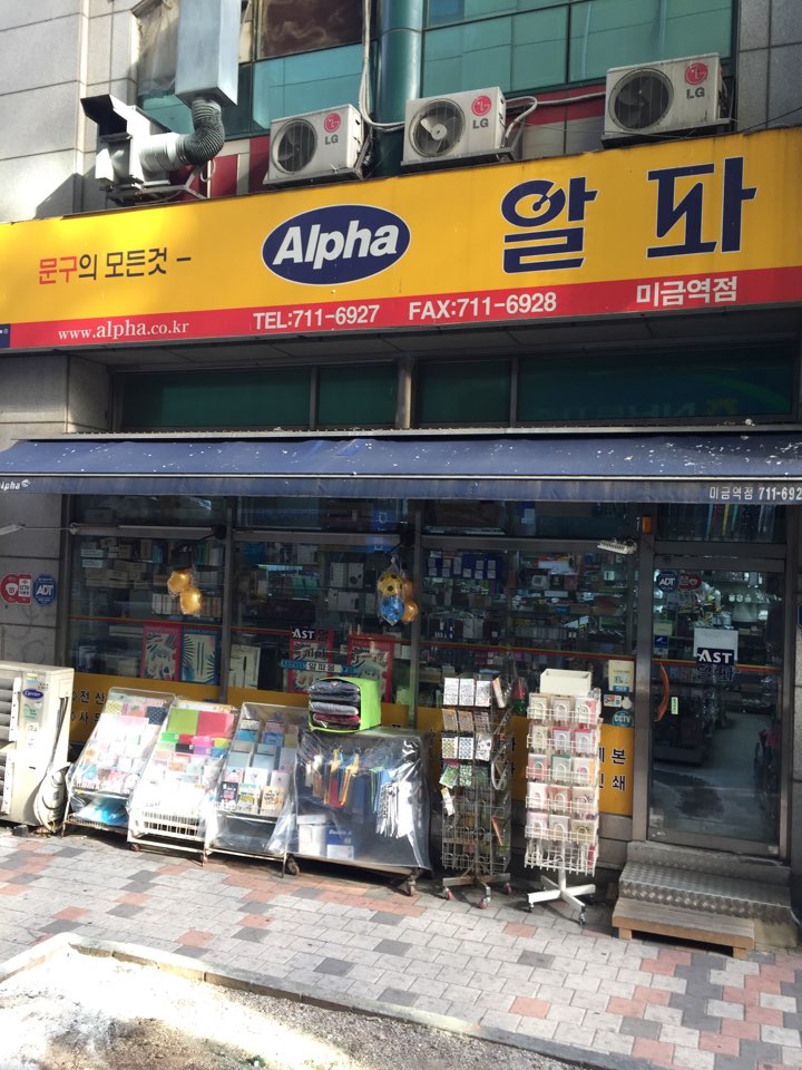 알파 미금역점