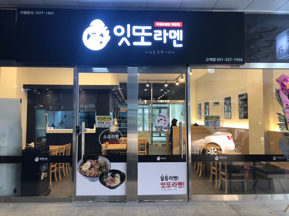 잇또라멘 고색점