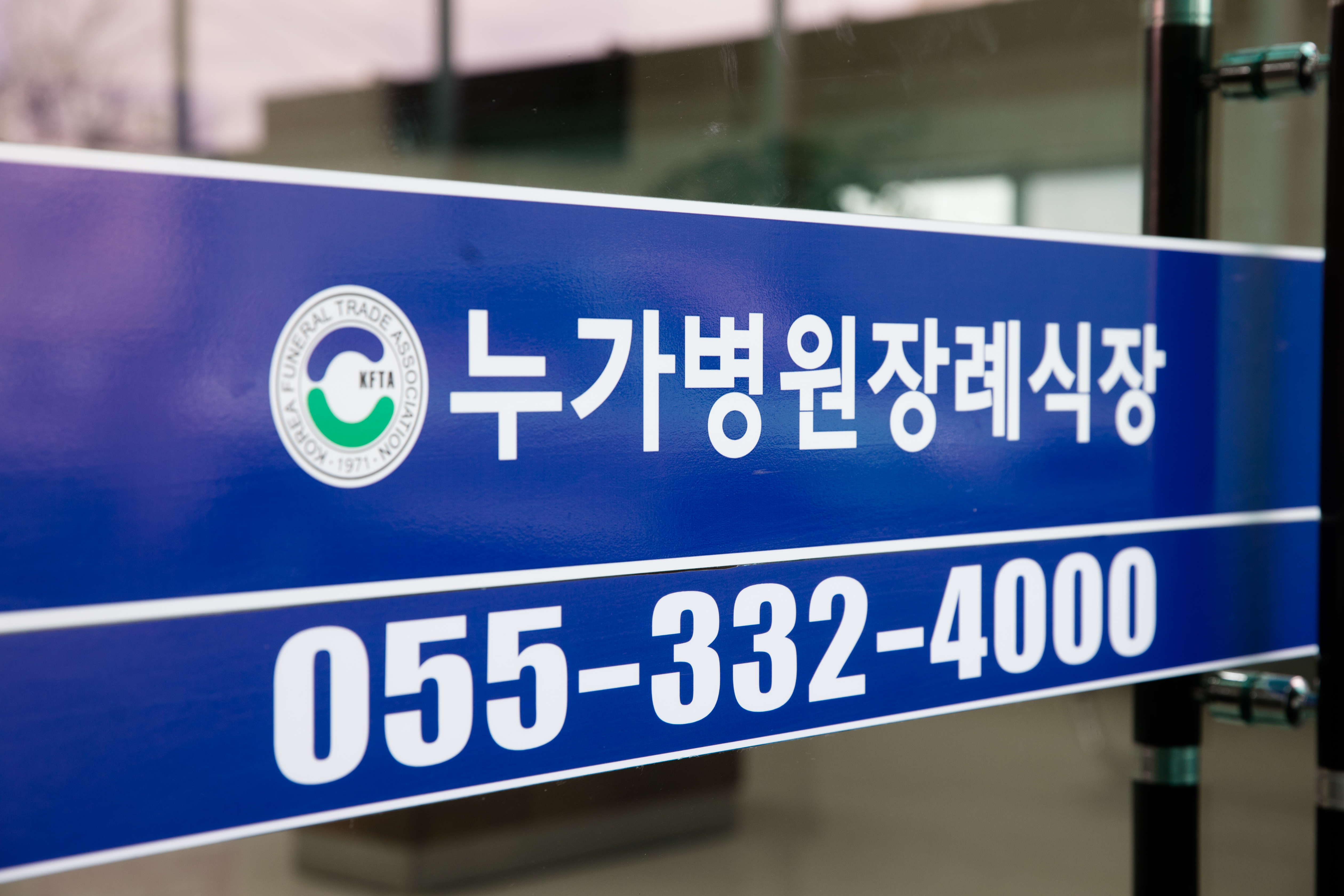 누가병원장례식장