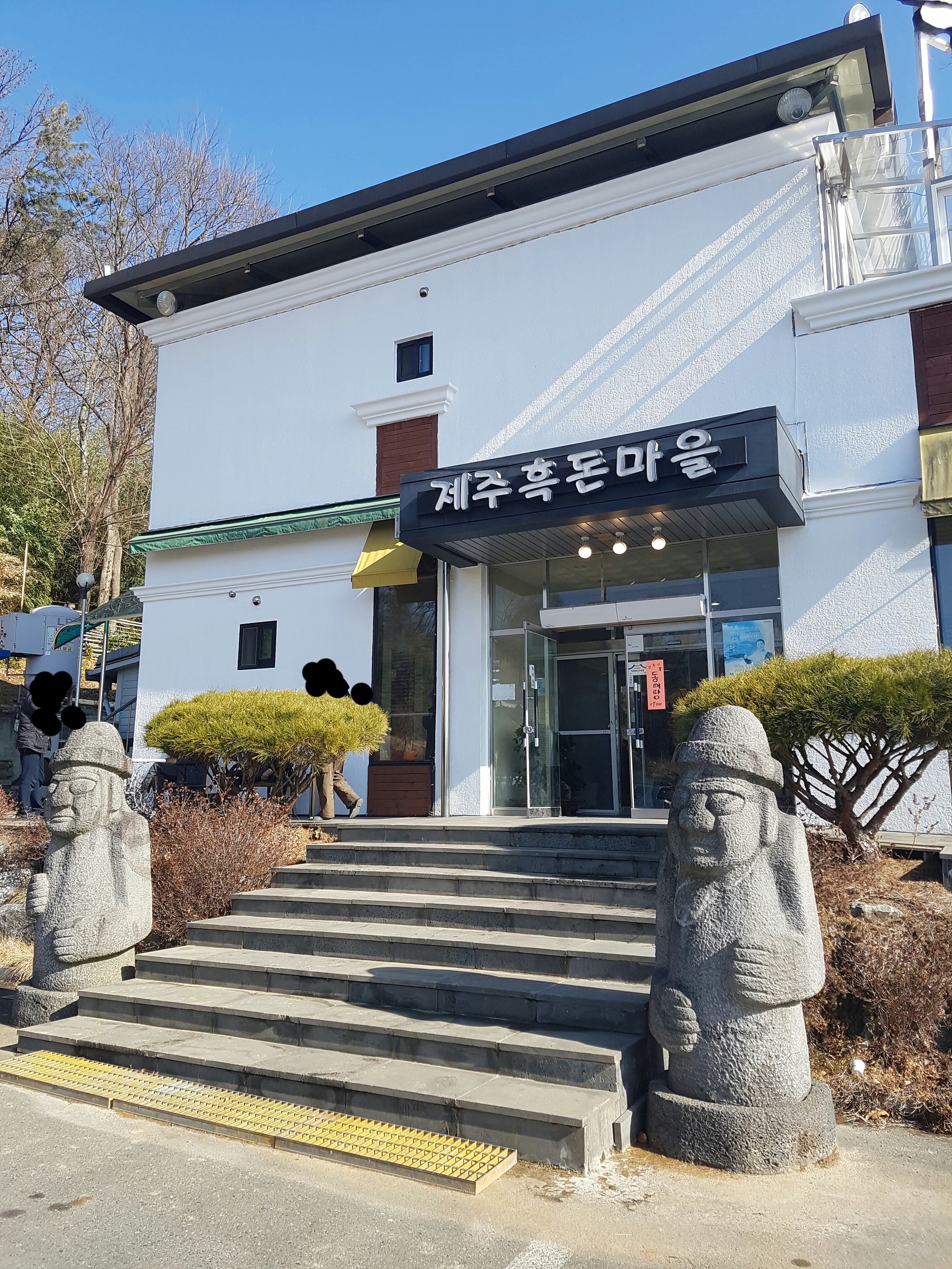 제주흑돈마을