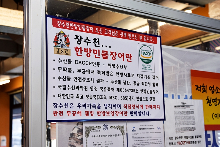 장수천 한방민물장어