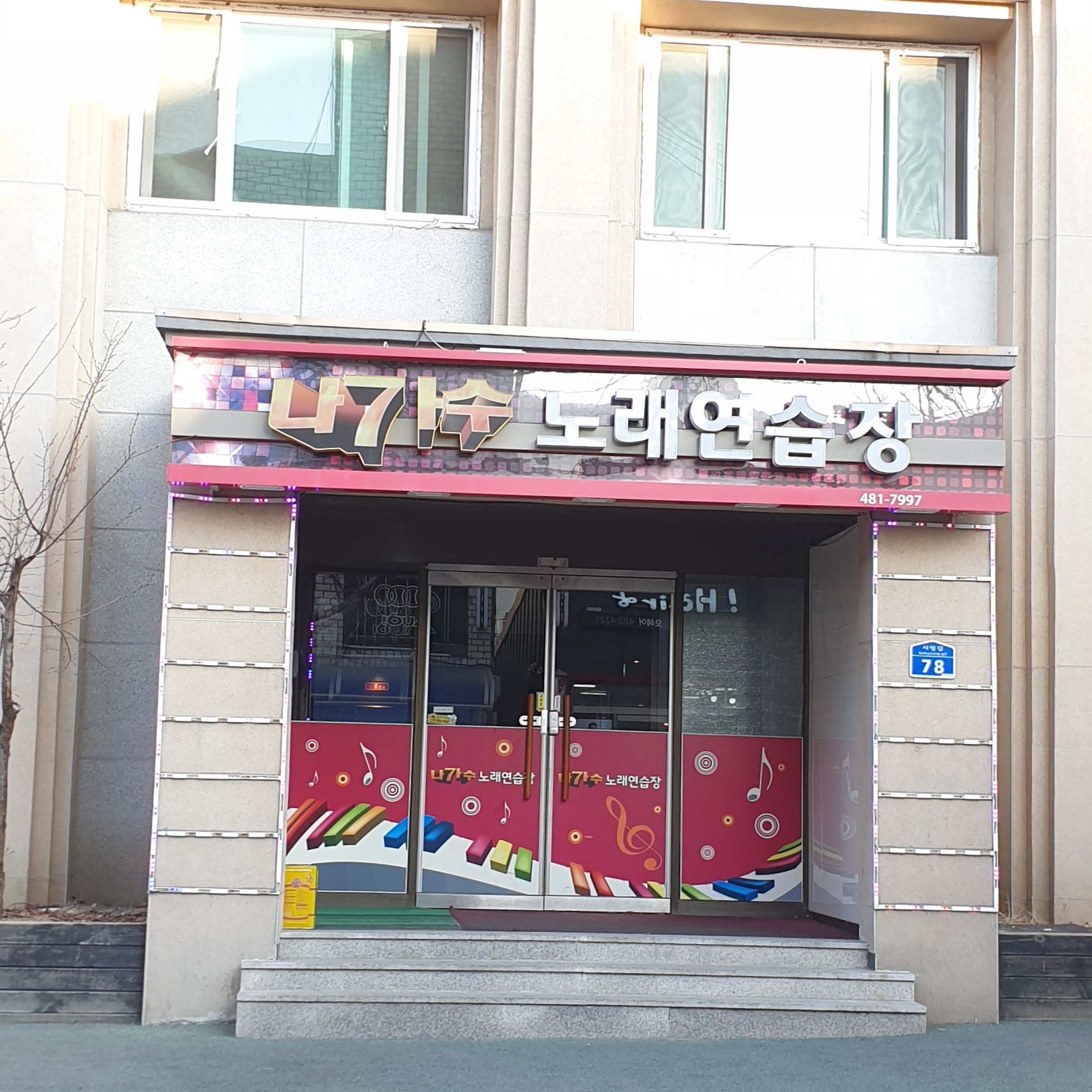 나가수노래연습장
