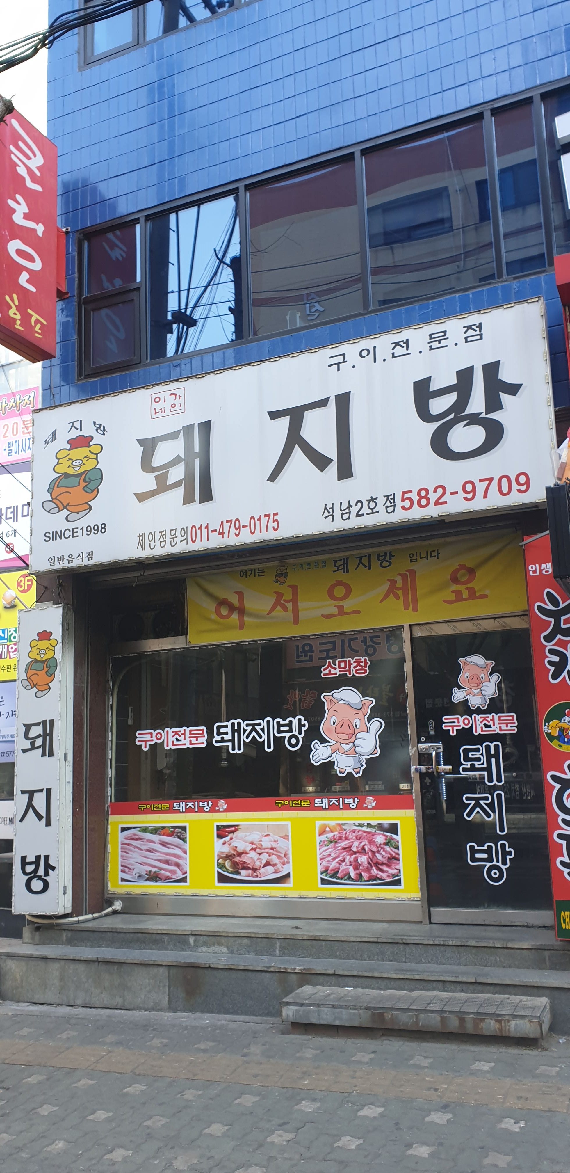 돼지방 석남2호점