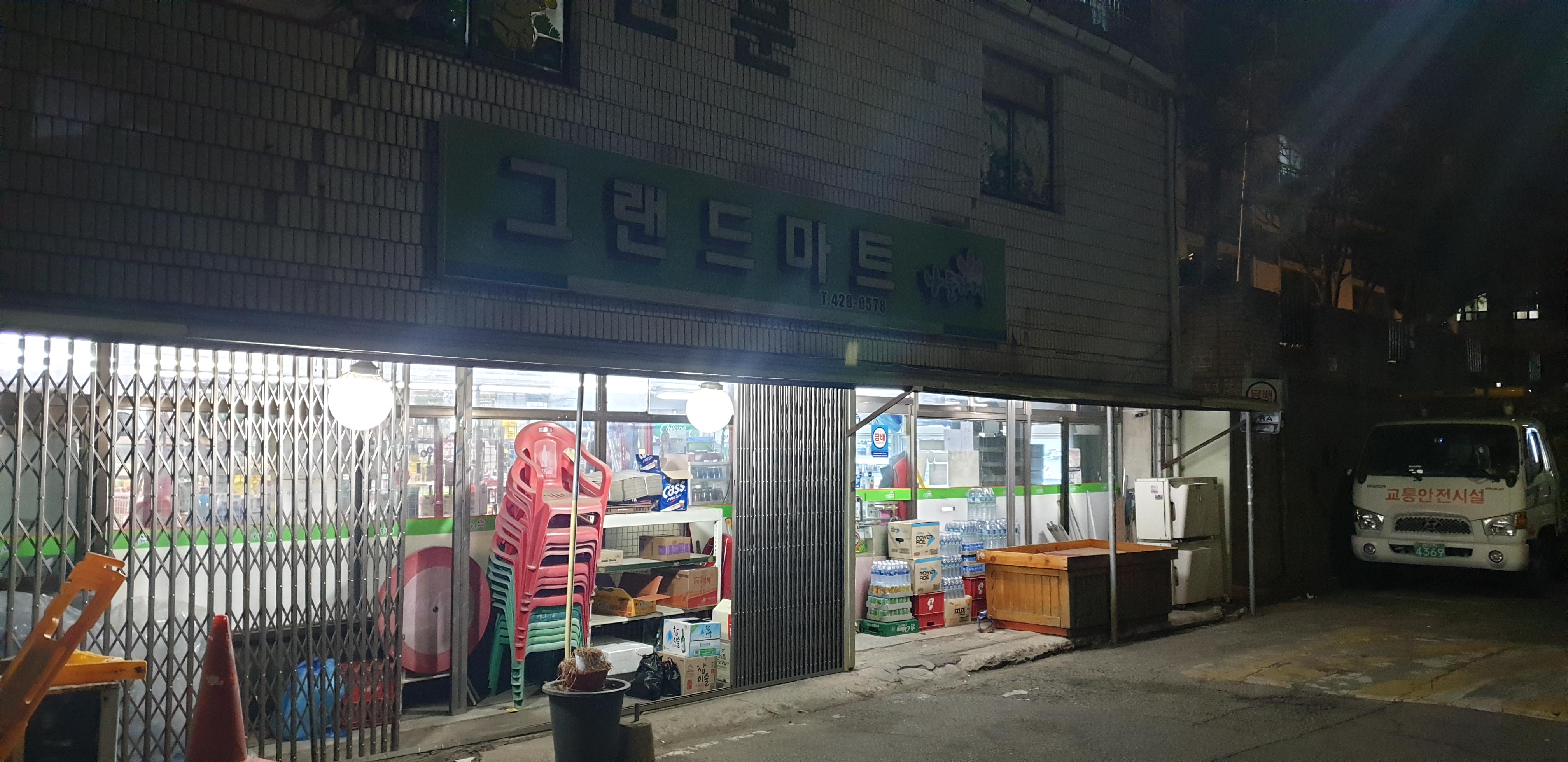 나들가게 그랜드마트