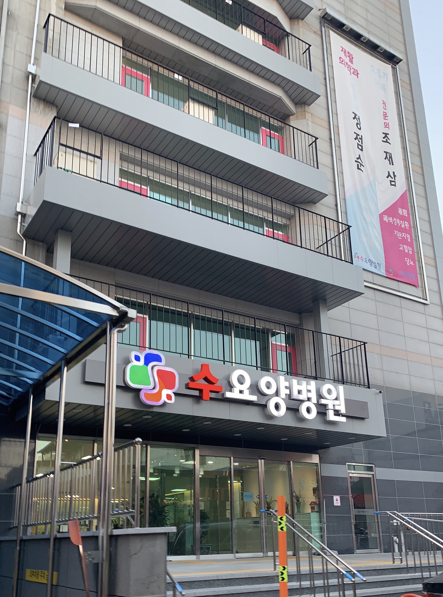 수요양병원