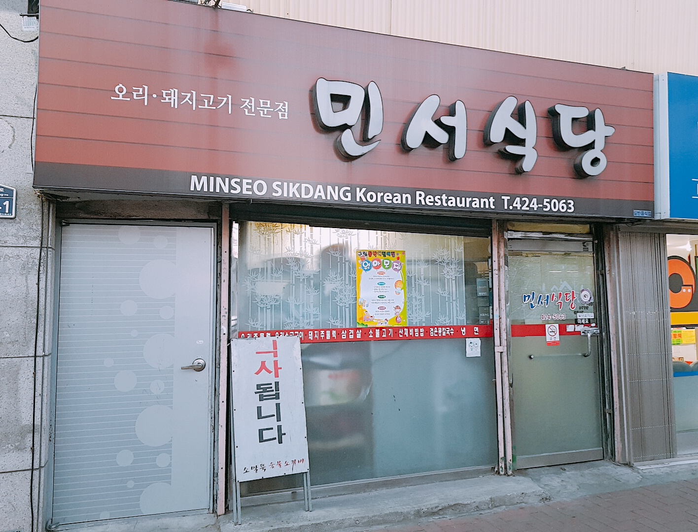 민서식당