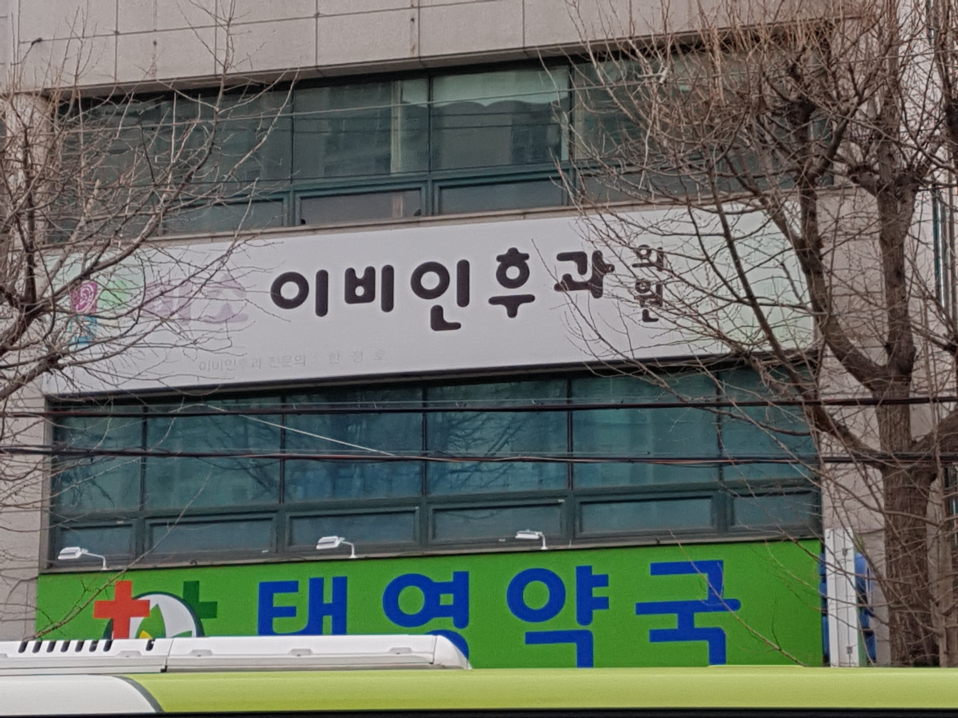미소이비인후과의원