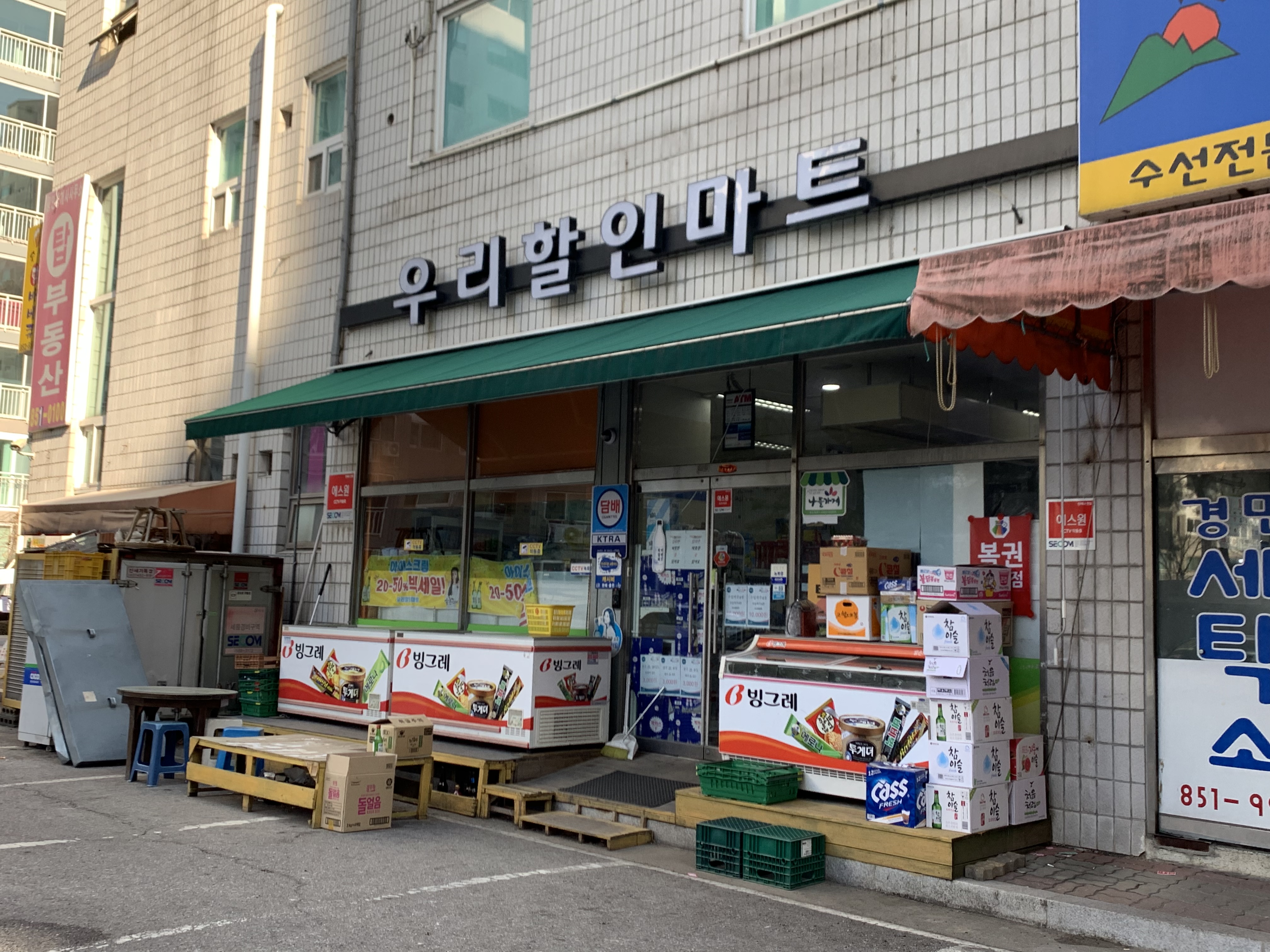 우리할인마트